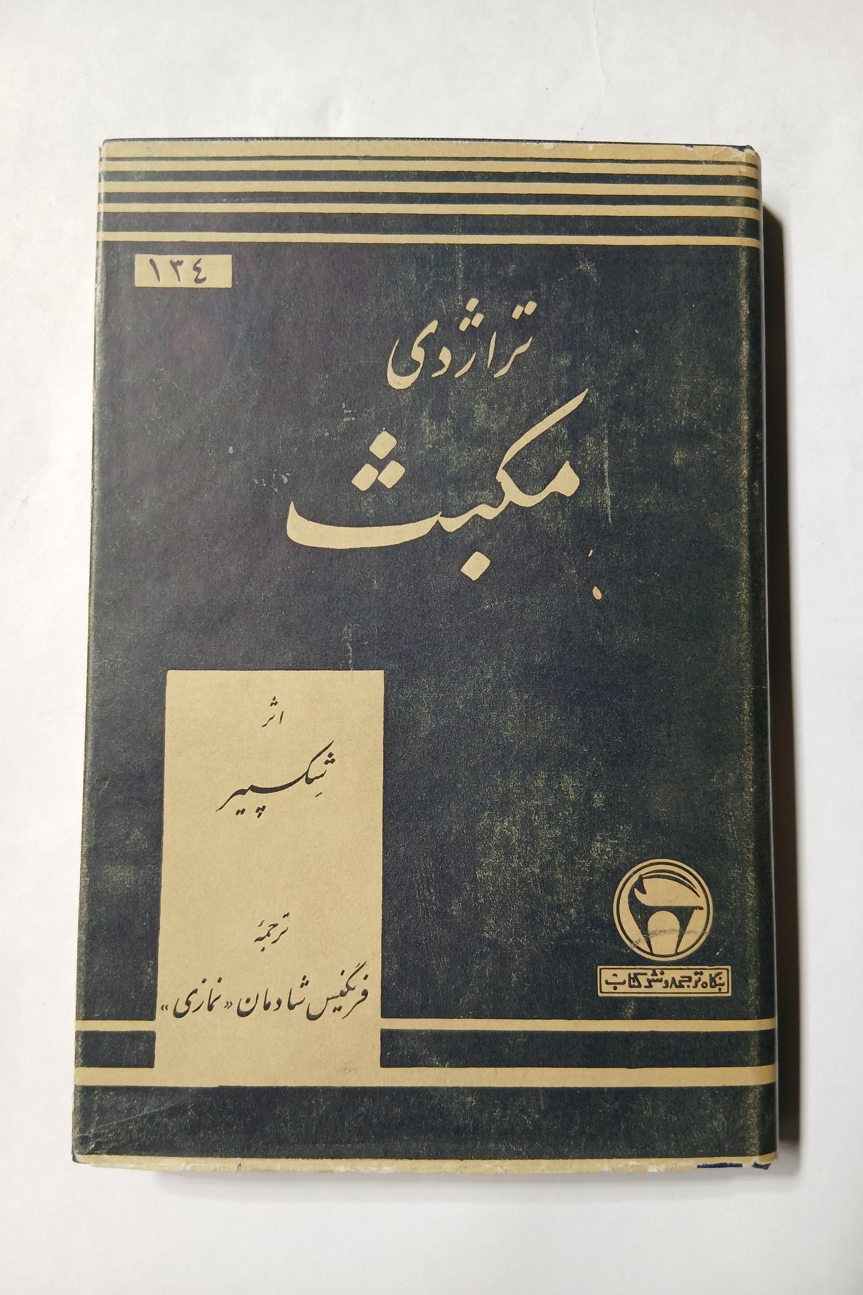 تراژدی مکبث شکسپیر51ص مقدمه 101ص متن 5