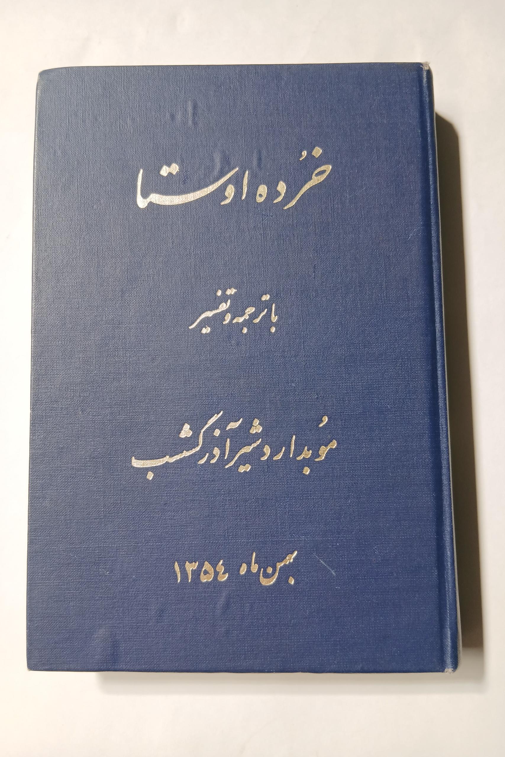 خرده اوستا اردشیر آذرگشسب چ سوم54 187ص 5