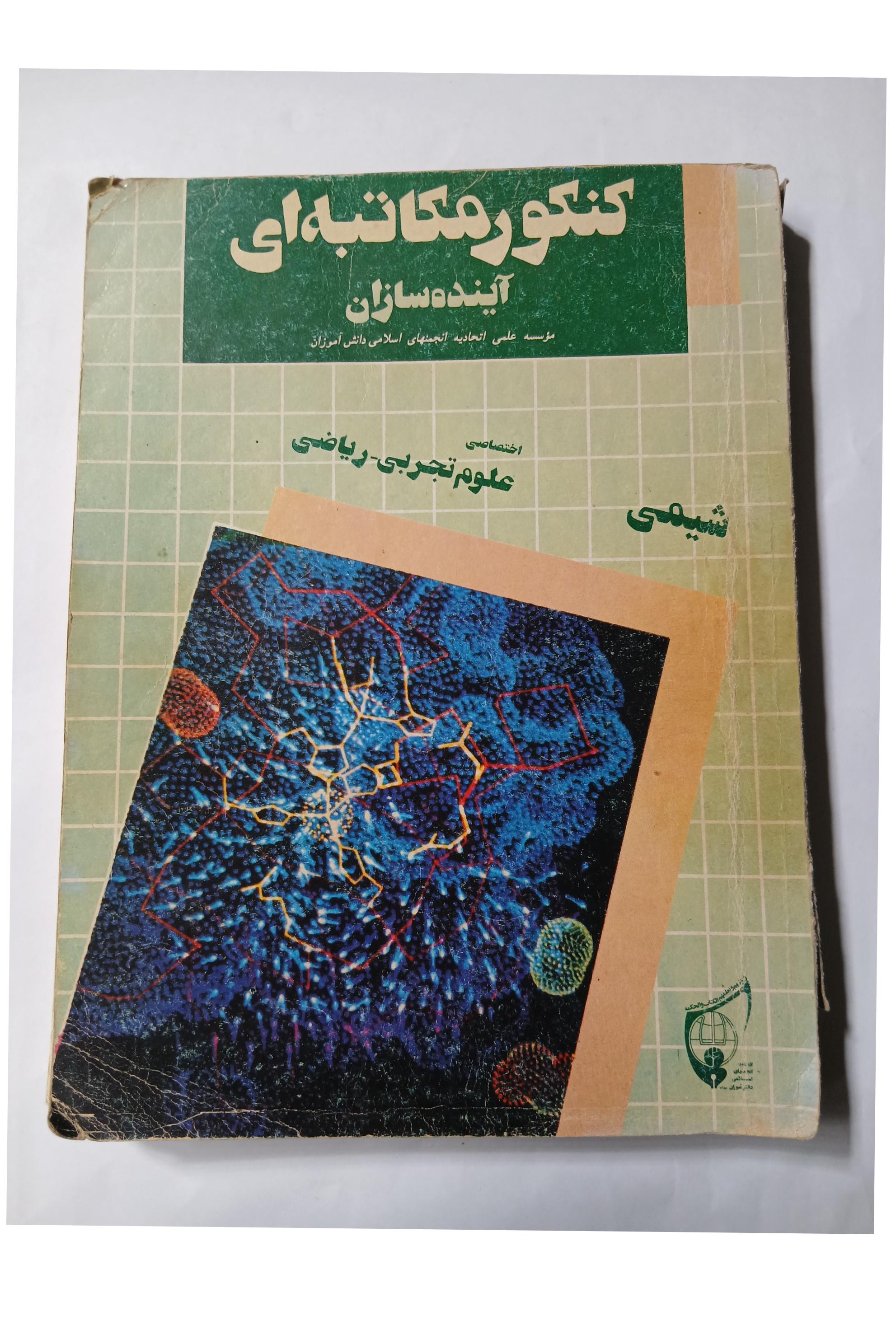شیمی کنکور مکاتبه ای آینده سازان 351ص 8