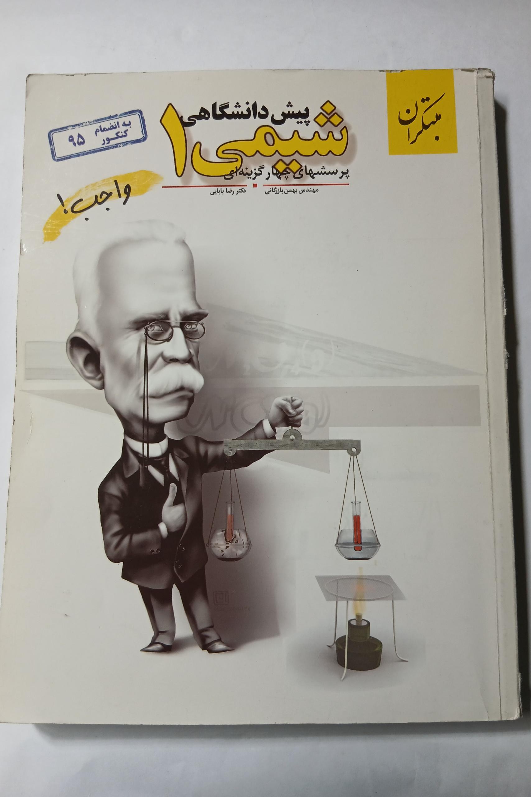 پرسشهای چهار گزینه ای شیمی پیش دانشگاهی 1 8
