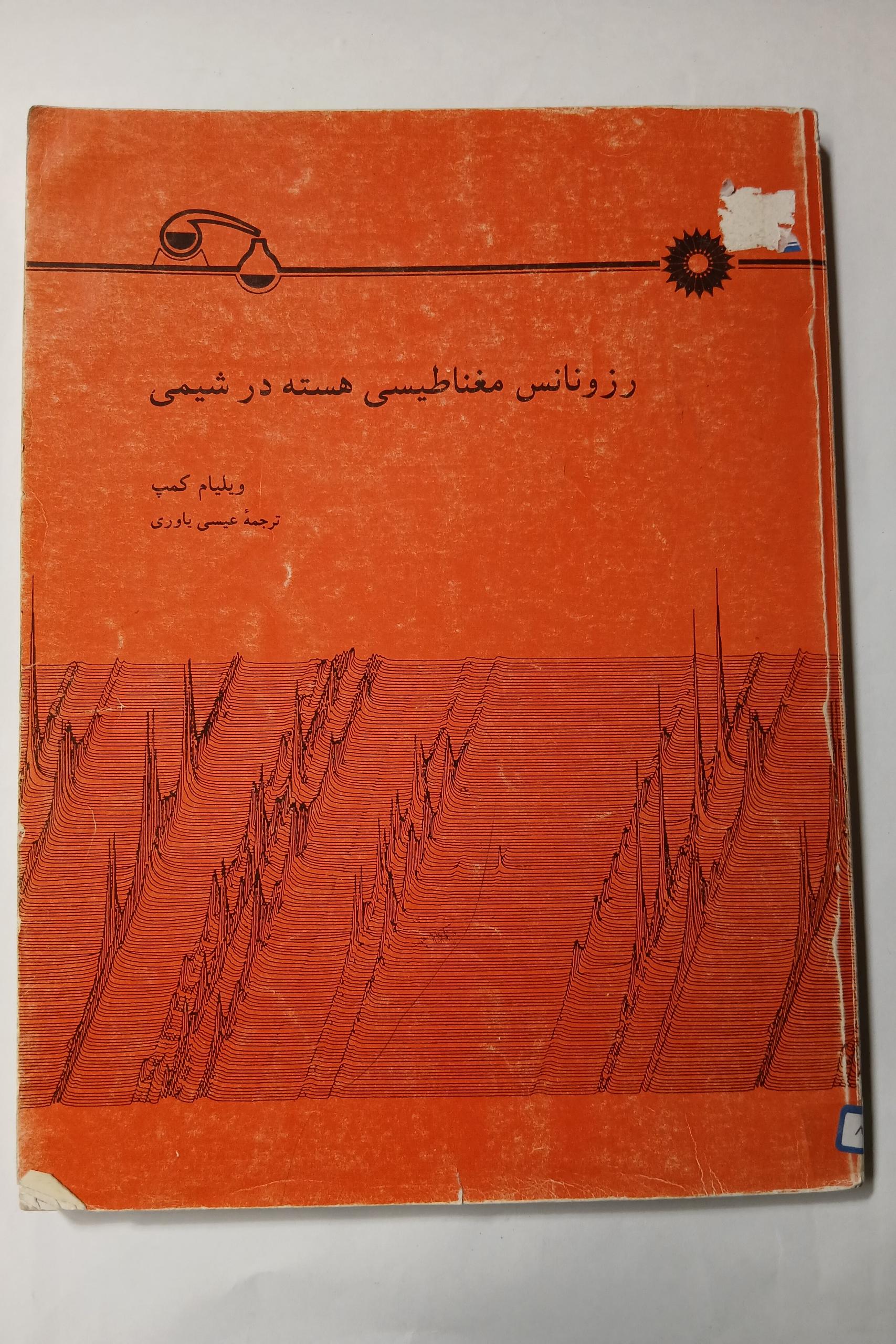 رزونانس مغناطیسی هسته در شیمی رحلی 239ص 8