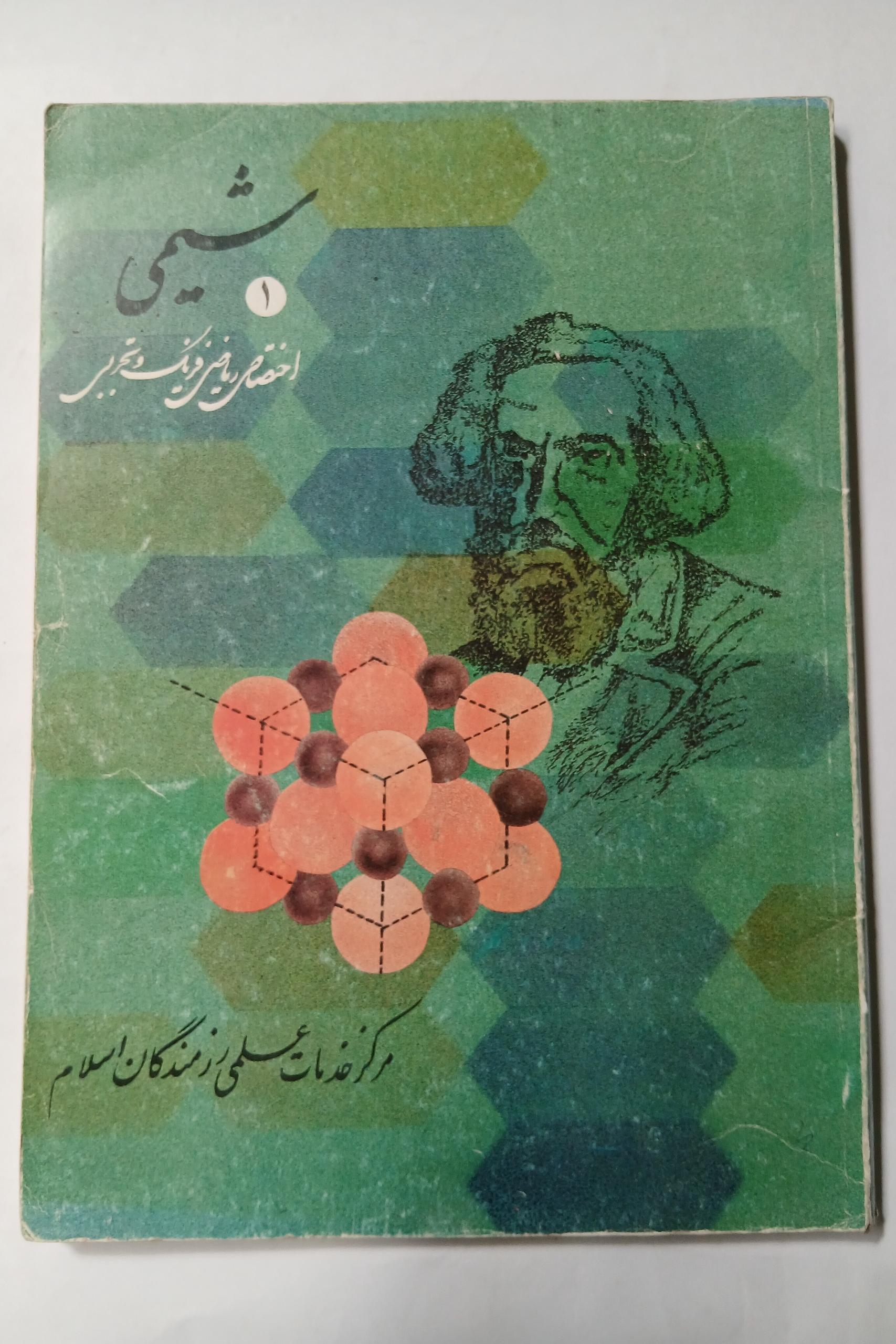 شیمی 1 رزمندگان اسلام چ66 206ص 8