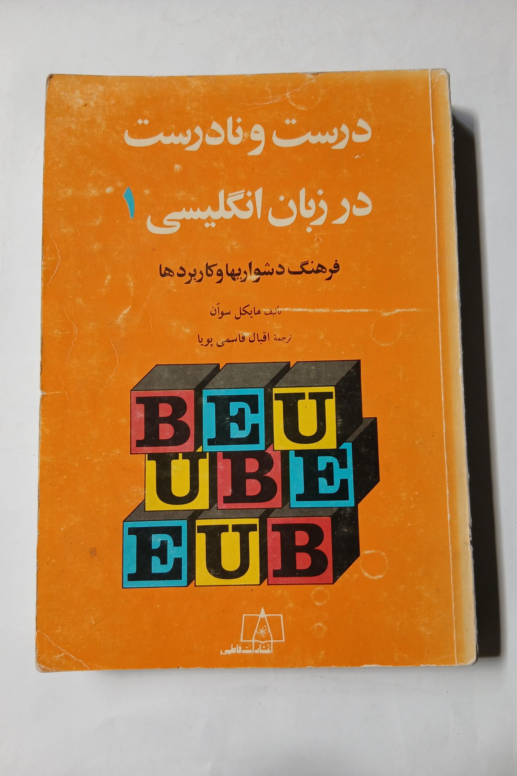 درست و نادرست در زبان انگلیسی1 چ اول68 515ص 97
