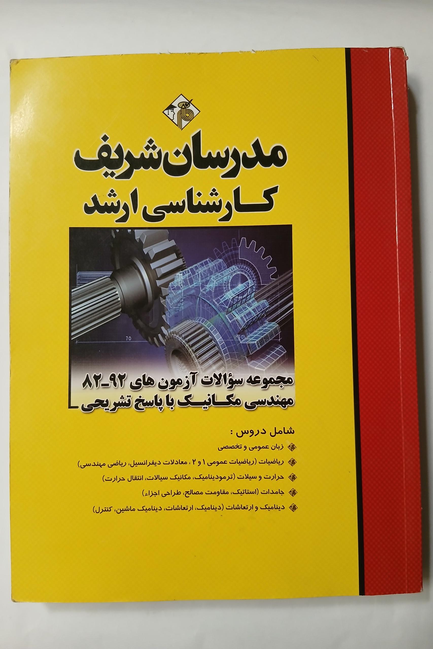 مجموعه سوالات مهندسی مکانیک چ92 516ص 8