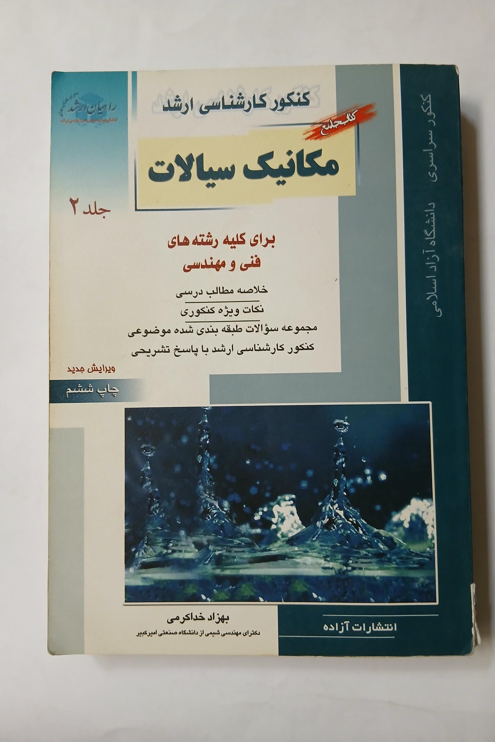 مکانیک سیالات جلد دوم راهیان ارشد چ91 550ص 8