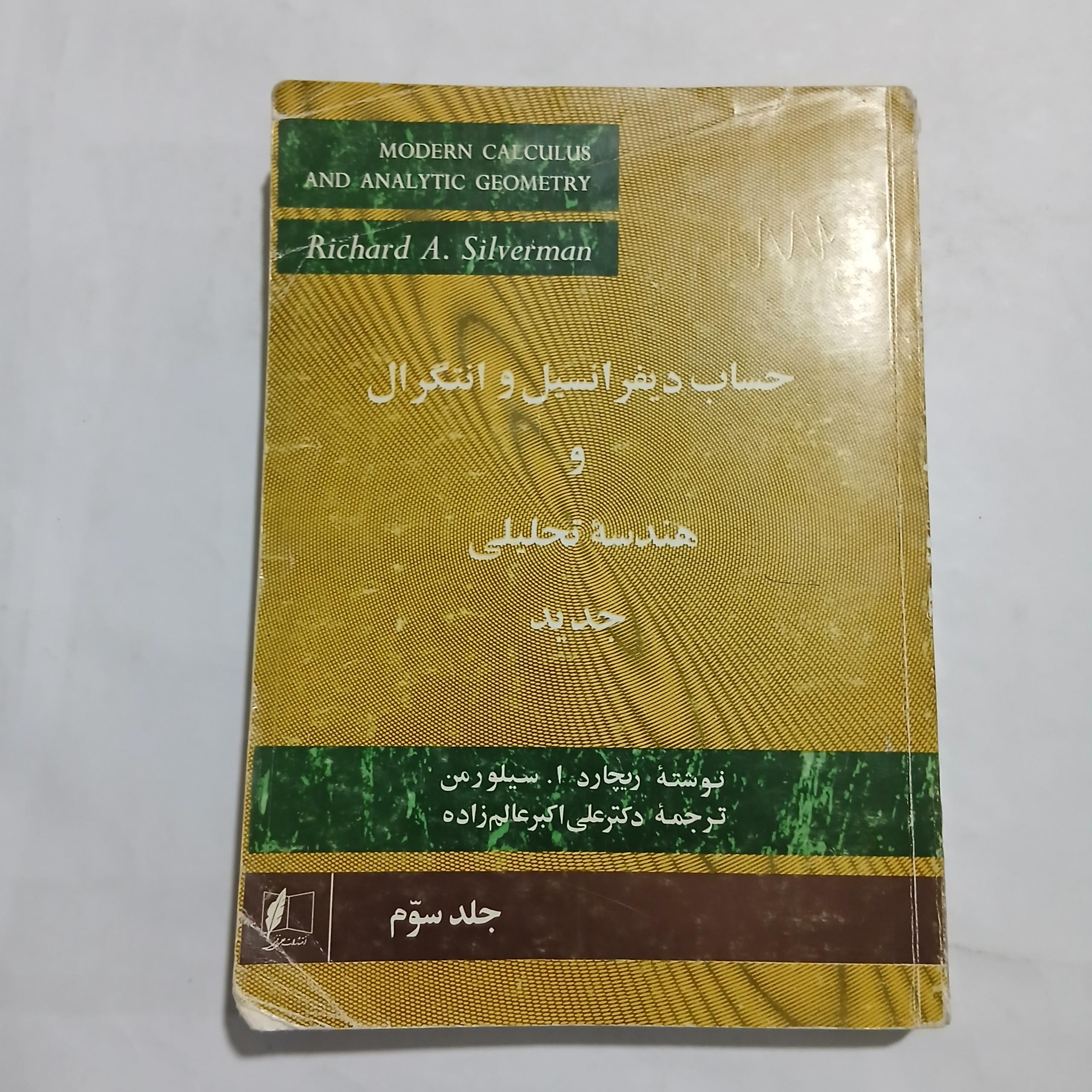 حساب دیفرانسیل و انتگرال سیلورمن جلدسوم 21