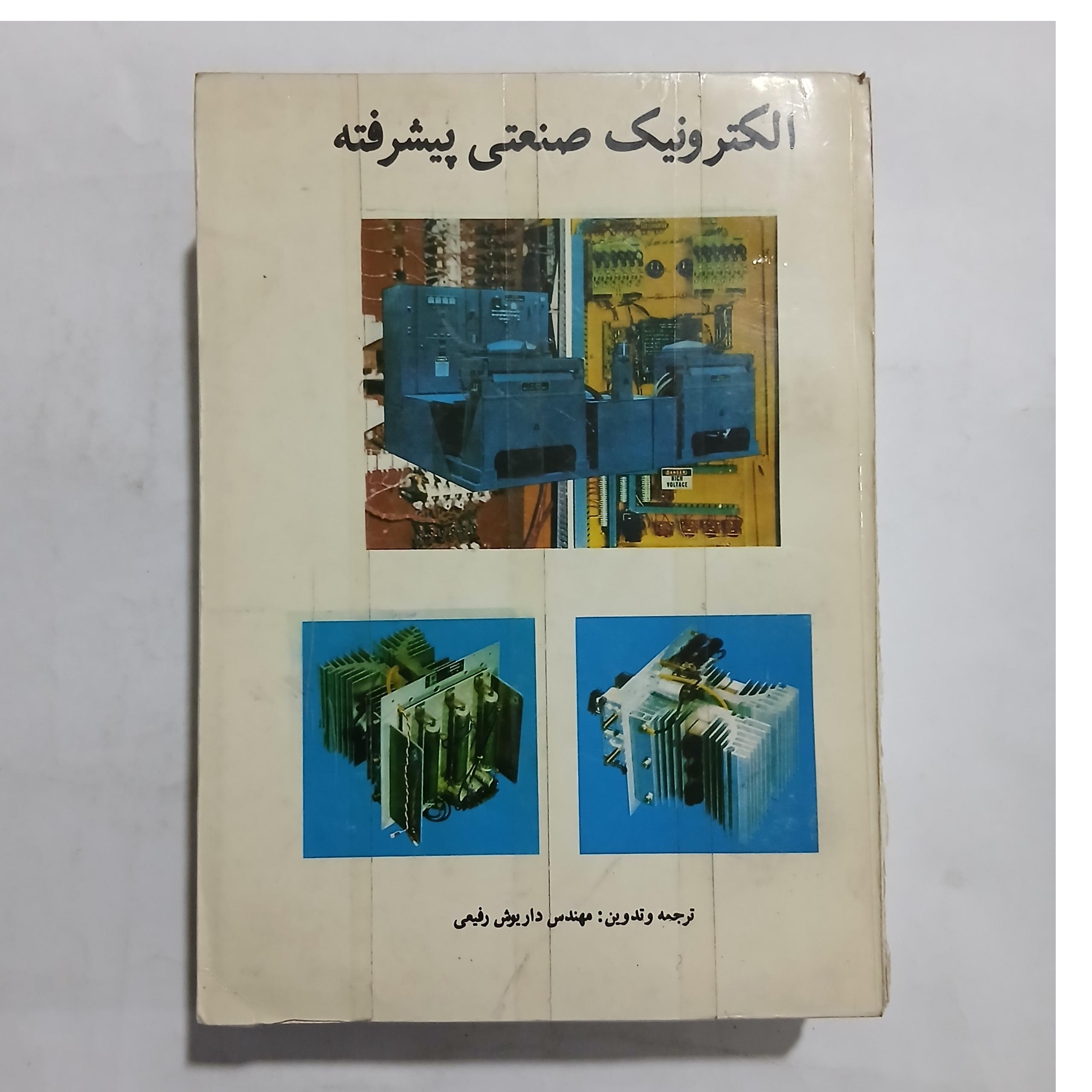 الکترونیک صنعتی پیشرفته چ اول73 905ص 12