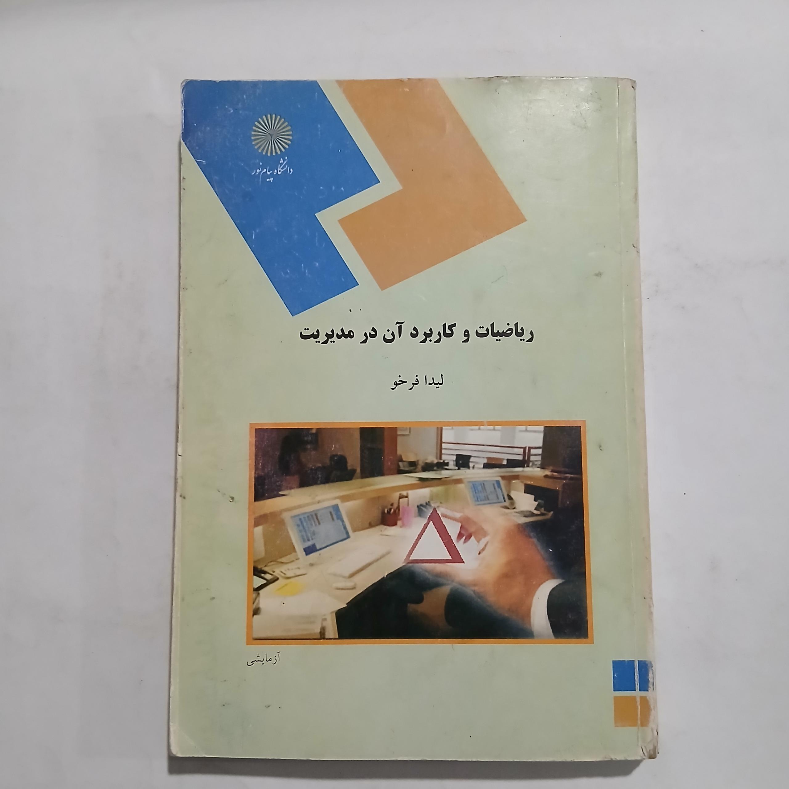 ریاضیات و کاربرد آن در مدیریت لیدا فرخو چ89 21