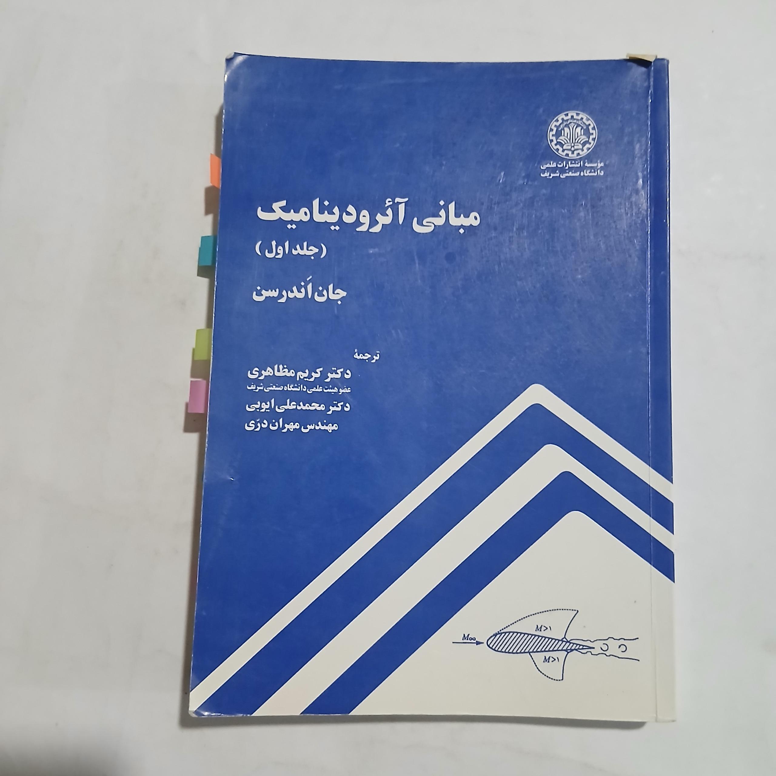 مبانی آئرودینامیک جان اندرسن چ92 464ص 79