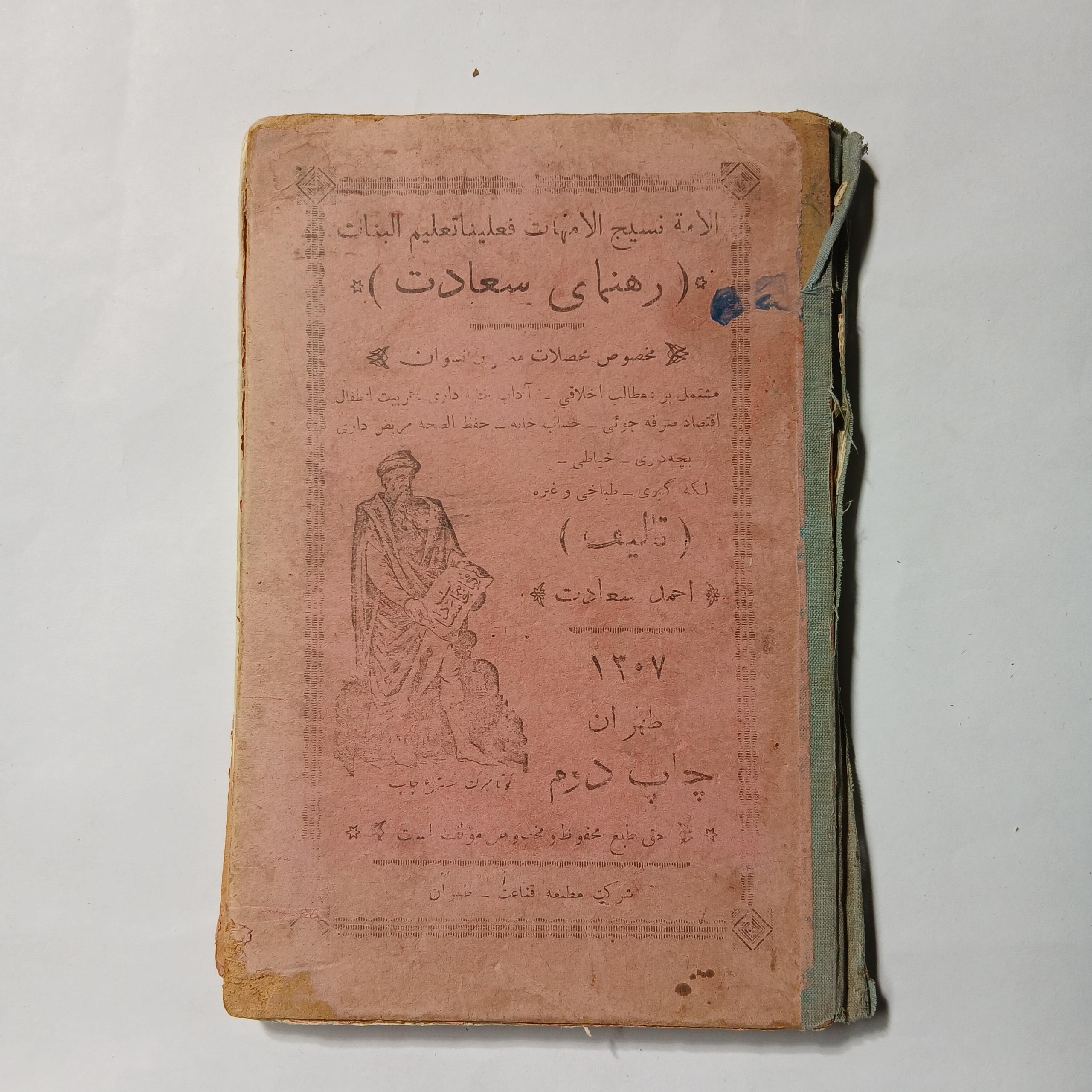 رهنمای سعادت چ1307  156ص ک