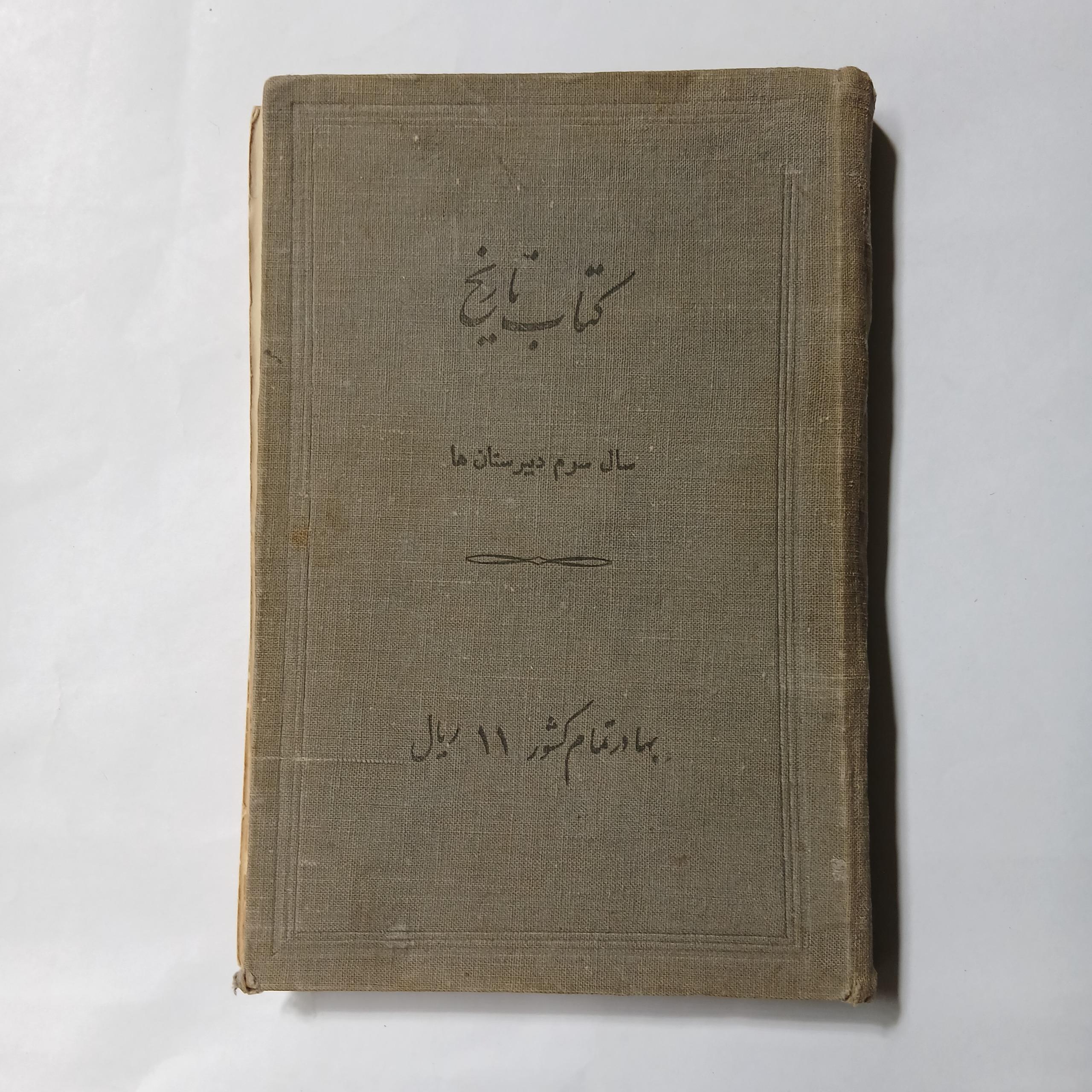 کتاب تاریخ سوم دبیرستان ها چ1319 368ص 28