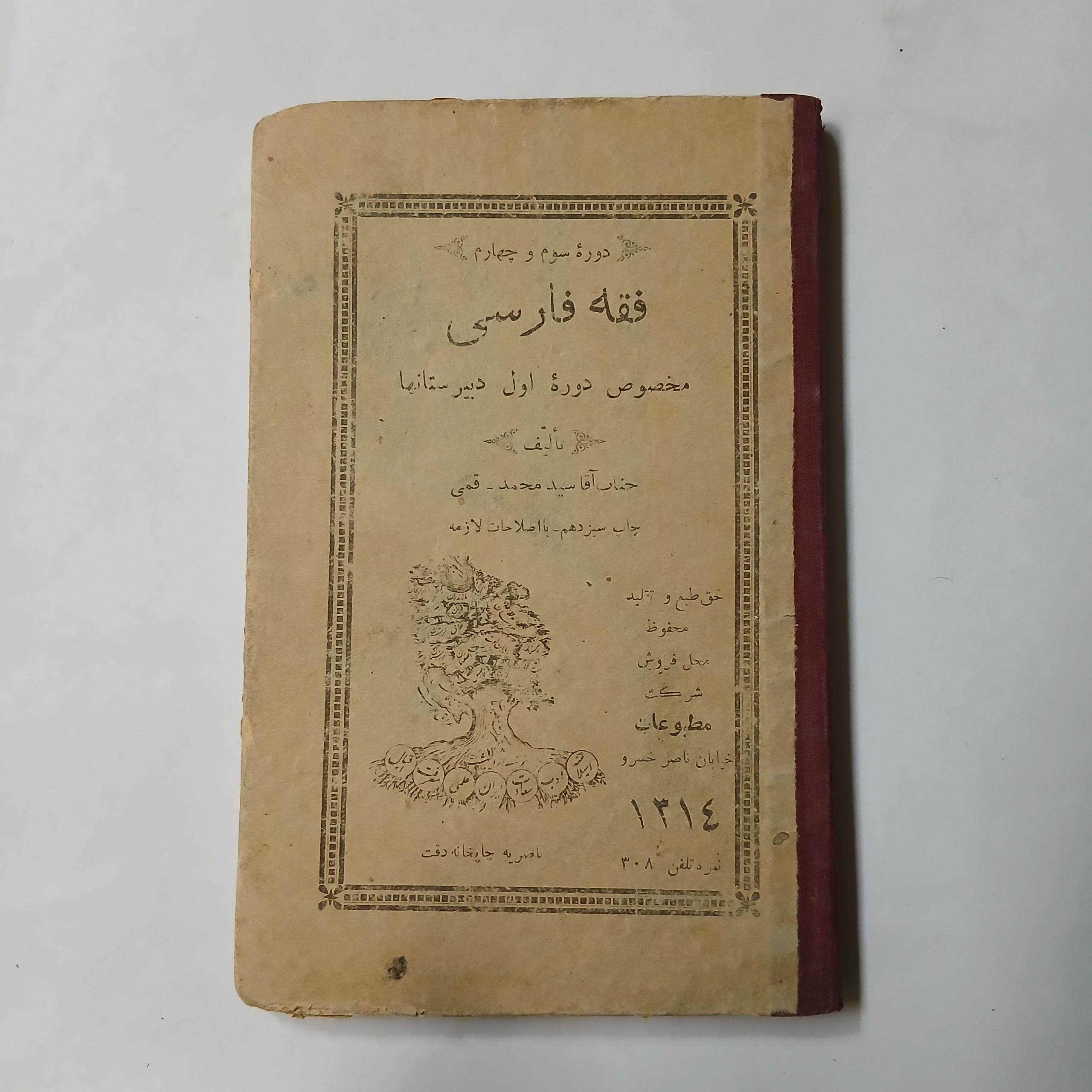 فقه فارسی اول دبیرستانها  جیبی چ1314 198ص 28