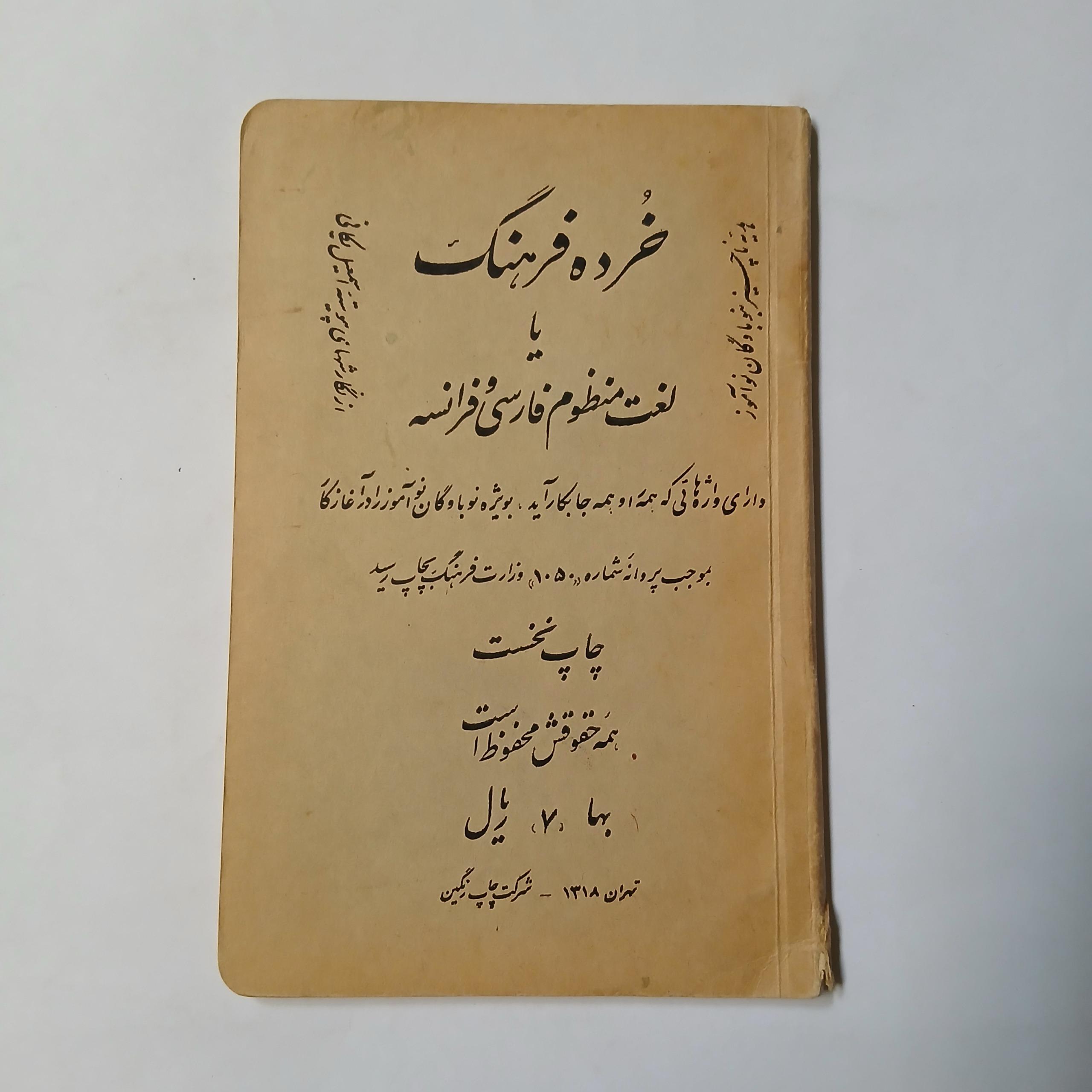 خرده فرهنگ یا لغت منظوم فارسی فرانسه چ1318 28