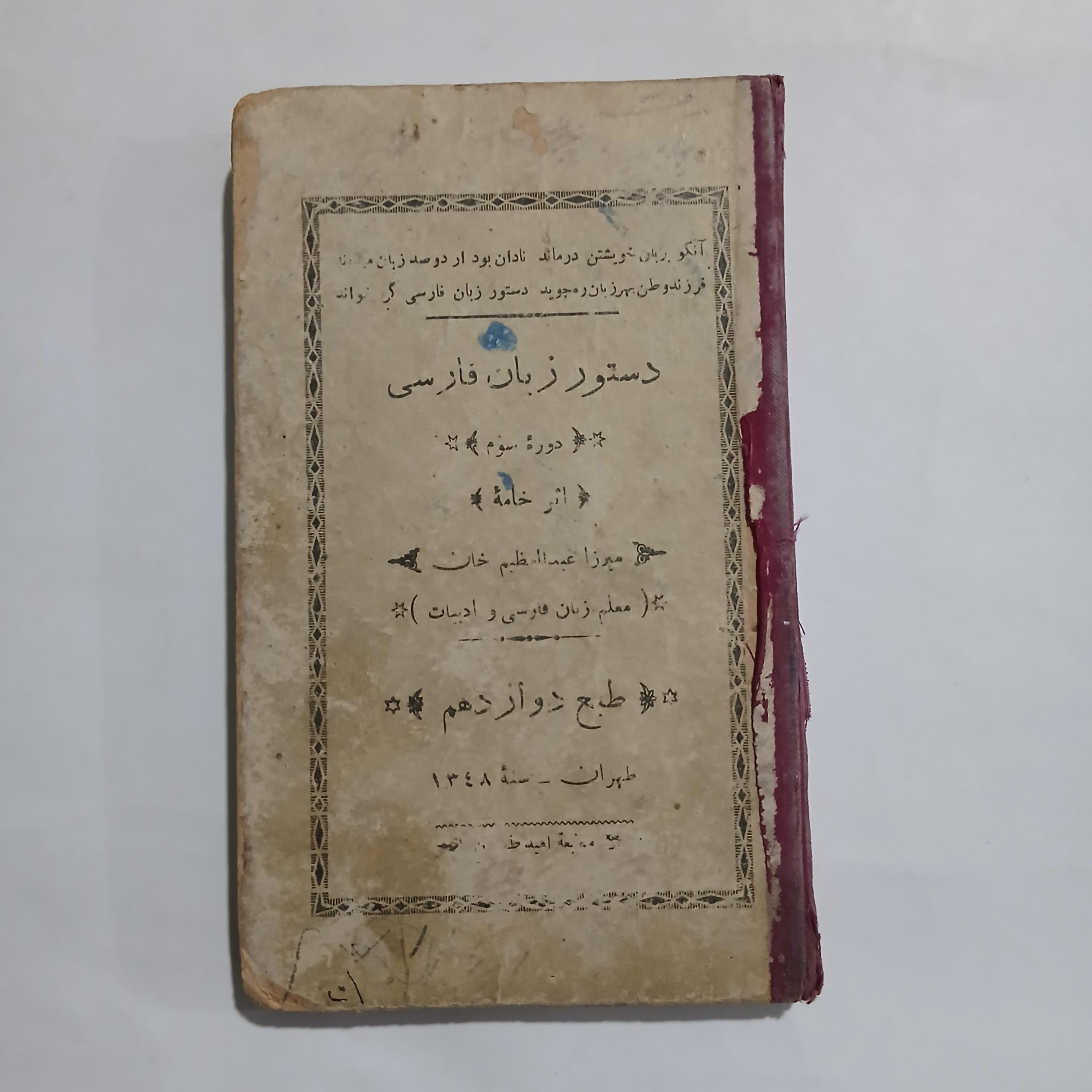 دستور زبان فارسی جیبی میرزا عبدالعظیم خان 28