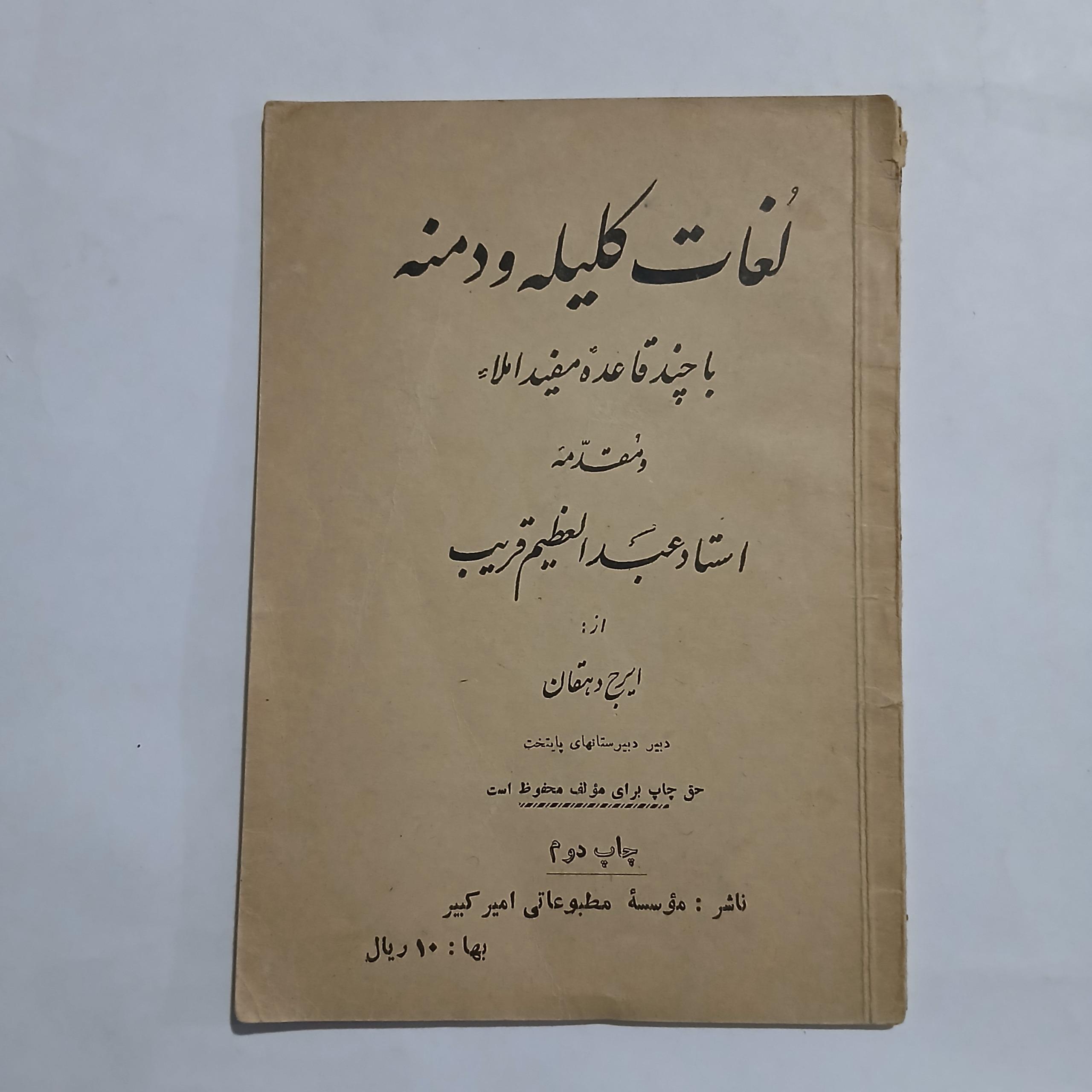 لغات کلیله و دمنه ایرج دهقان جیبی 40ص 28
