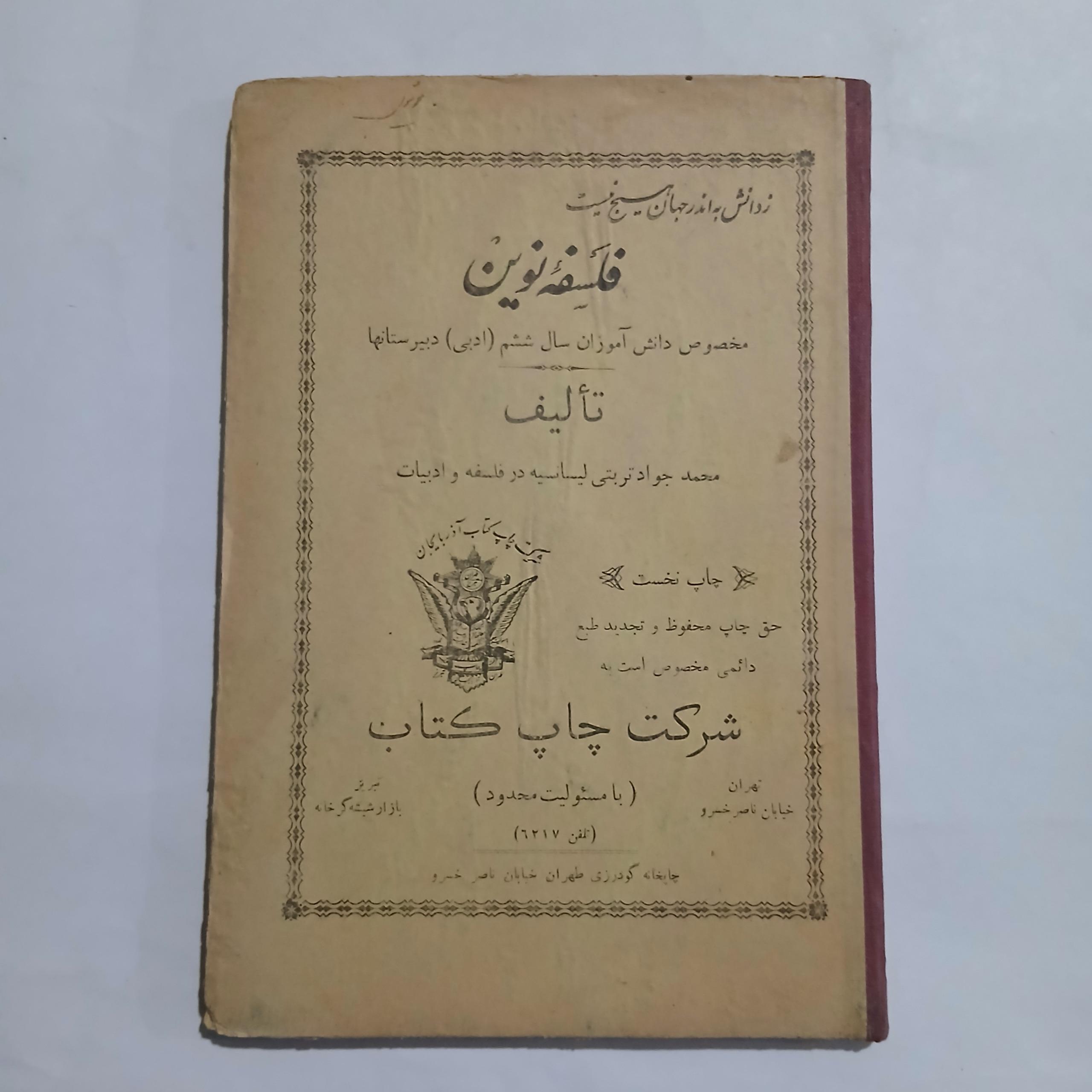 فلسفه نوین ششم دبیرستانها چ1319 88ص 28