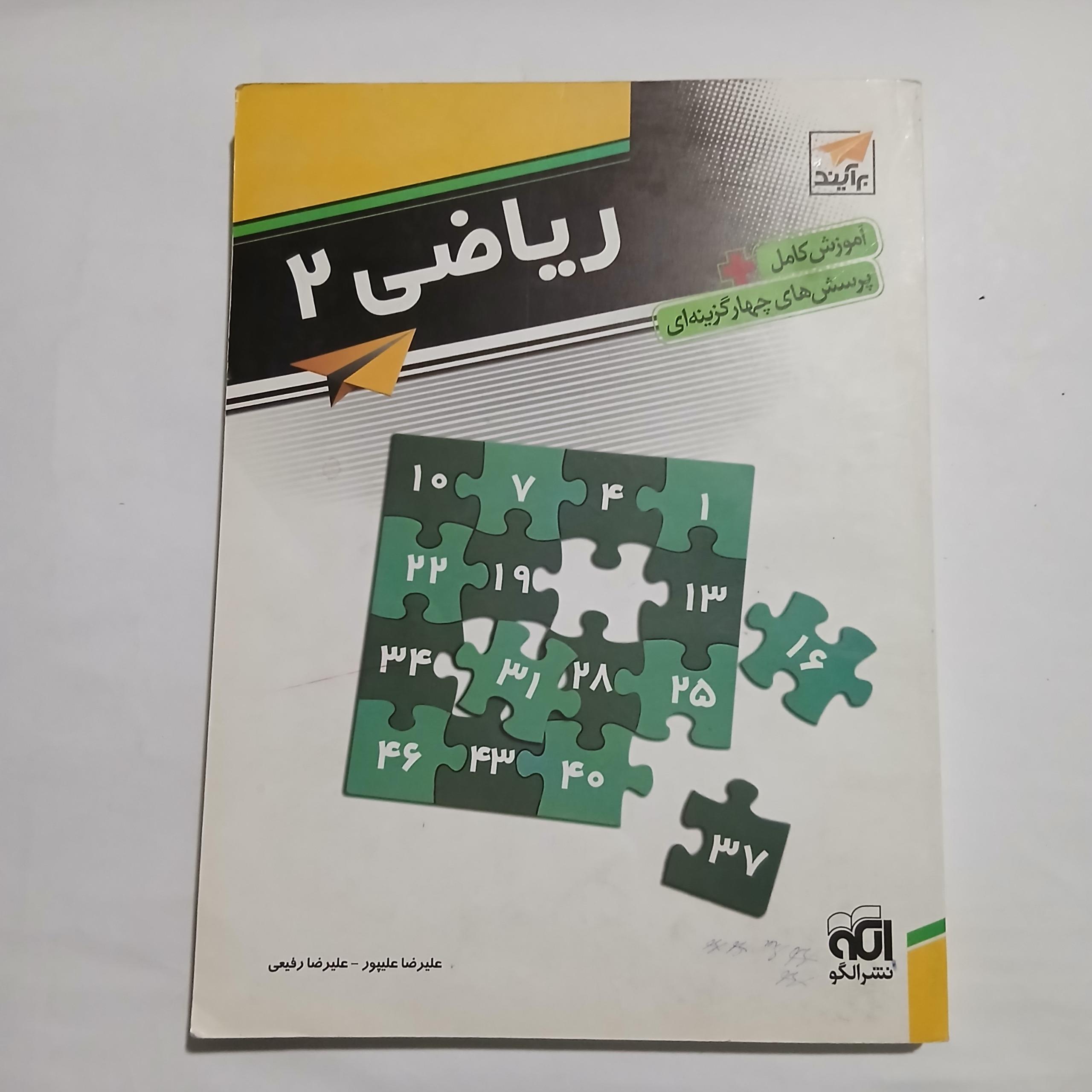 ریاضی 2 برآیند نشرالگو چ92 362ص 58