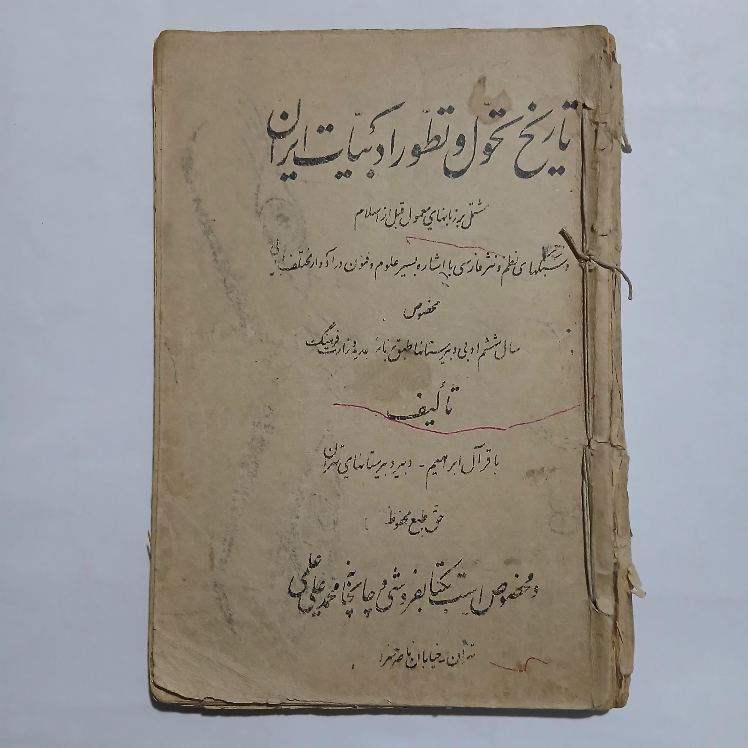 تاریخ تحول و تطور ادبیات ایران 295ص 28