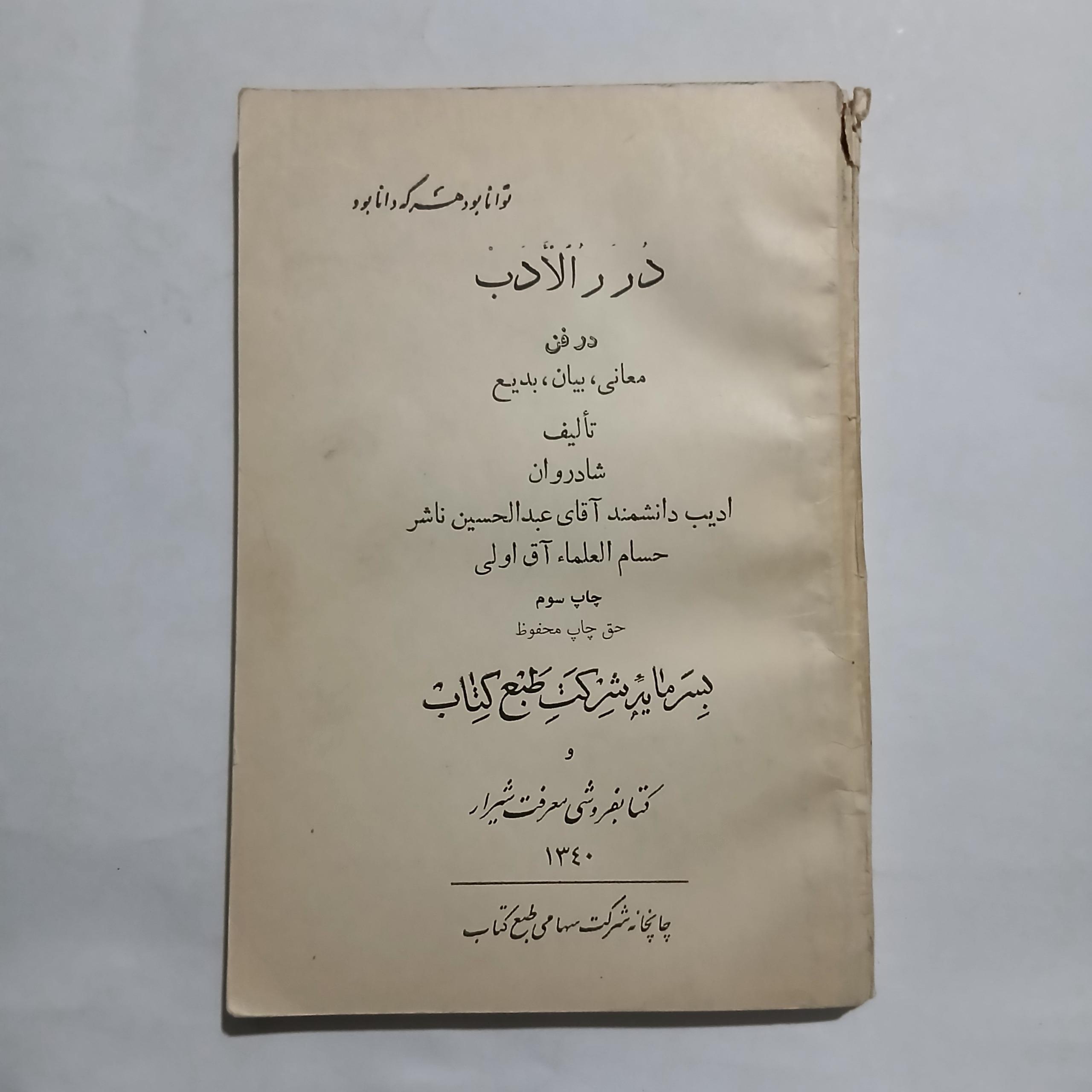 در ر الأدب  در فن معانی، بیان ، بدیع چ40 240ص 28