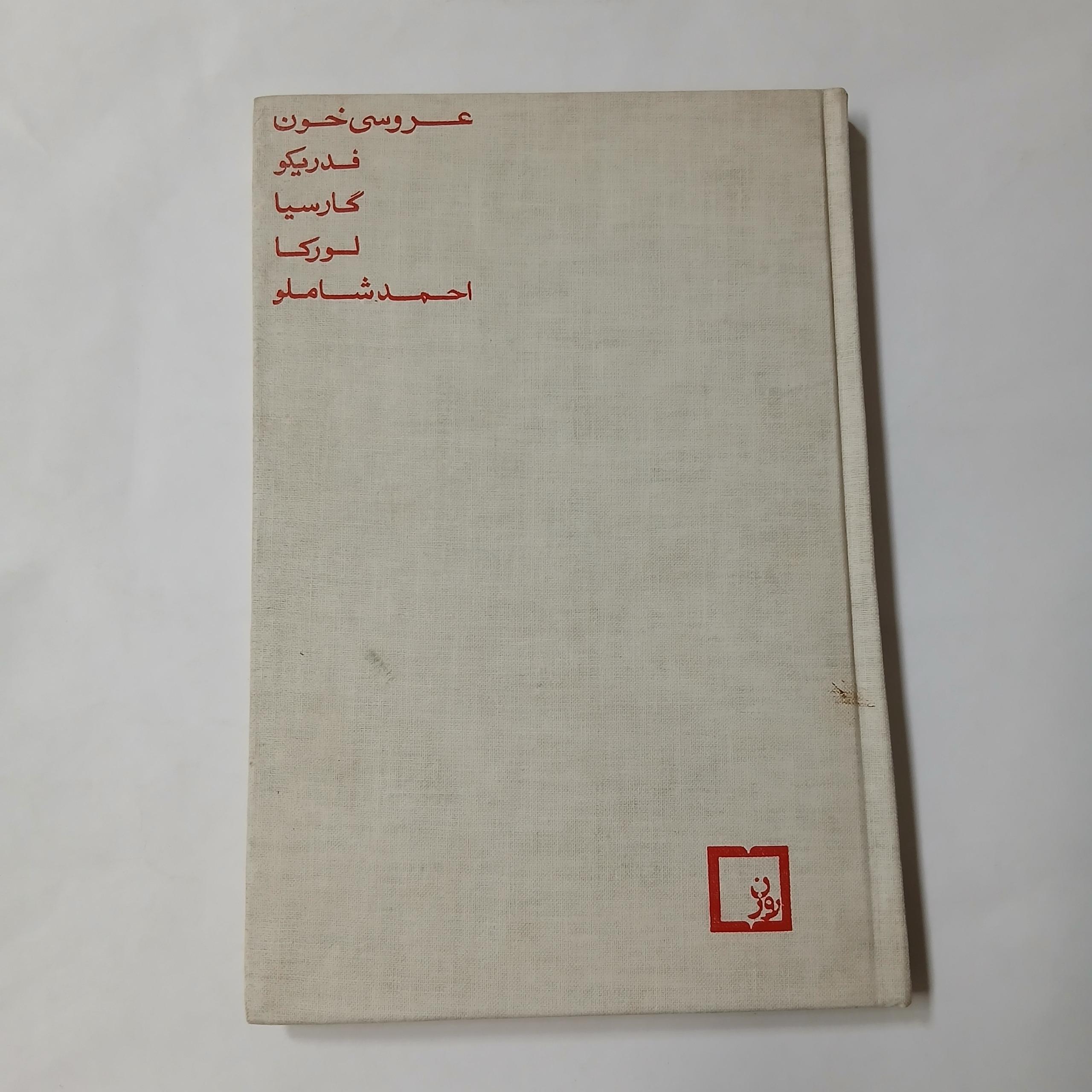 عروسی خون چ اول47 164ص 96