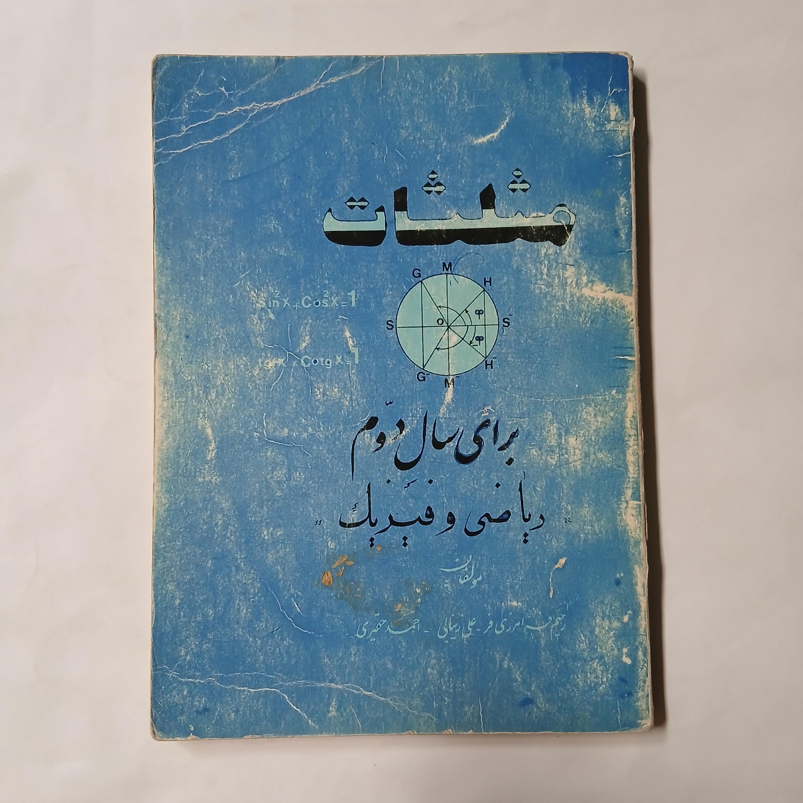 مثلثات برای سال دوم ریاضی فیزیک 148ص 84