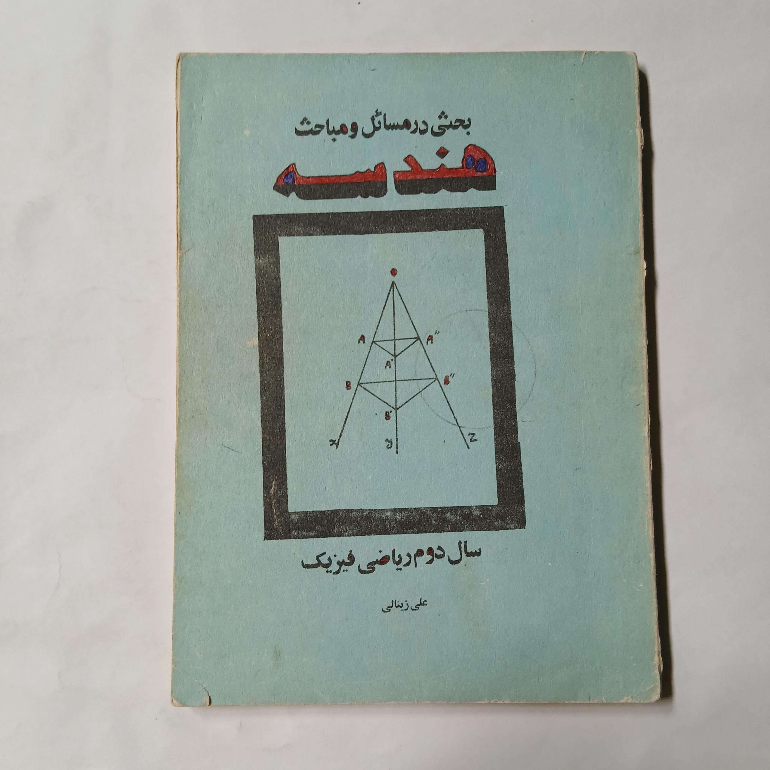 بحثی در مسائل و مباحث هندسه دوم ریاضی 84