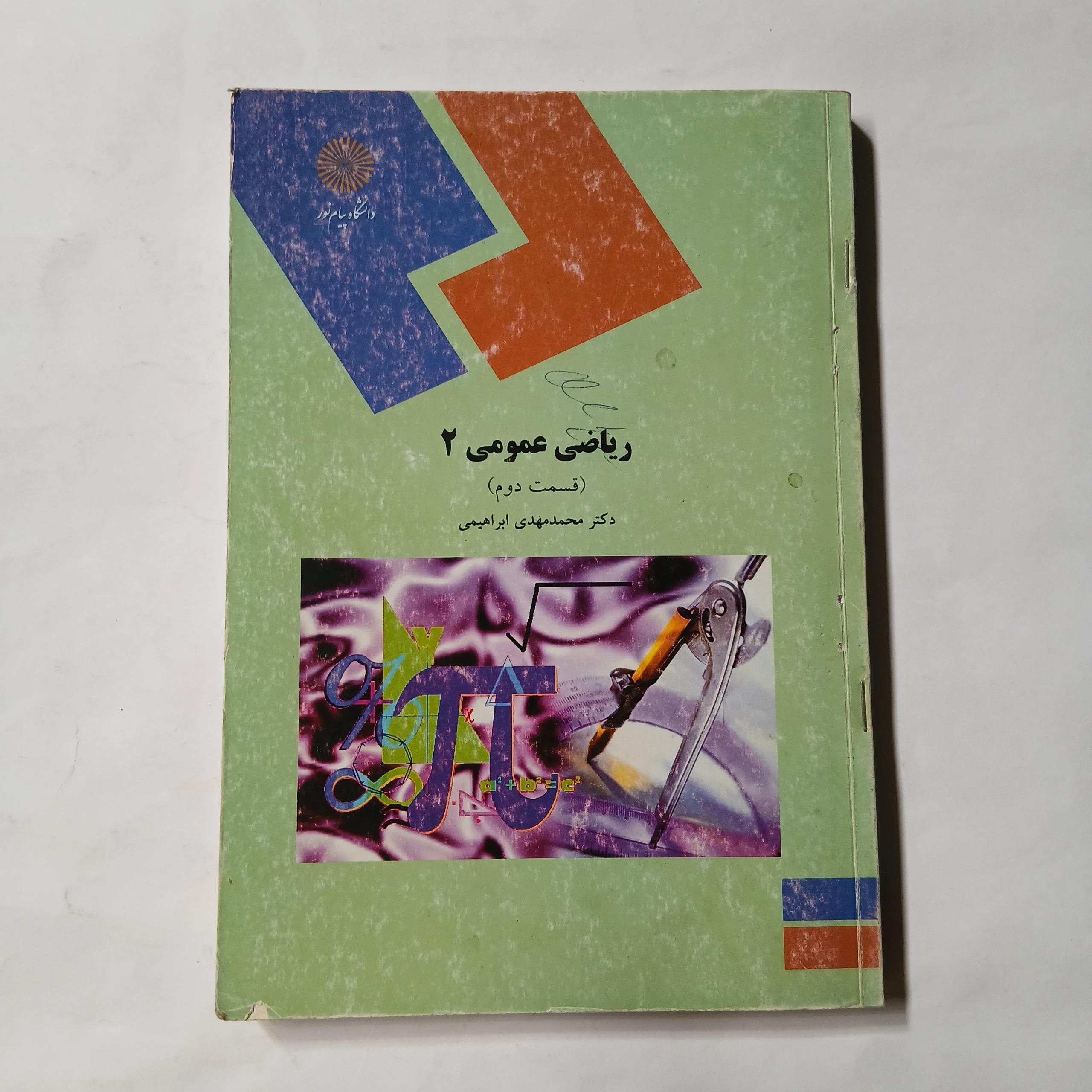 ریاضی عمومی 2 قسمت دوم محمد مهدی ابراهیمی 84