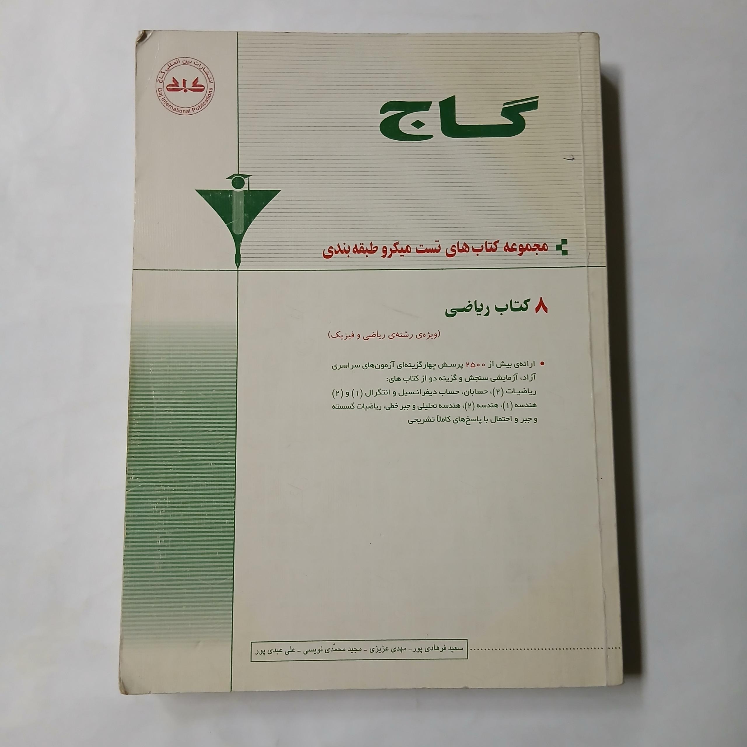 8 کتاب ریاضی گاج چ85 601ص د