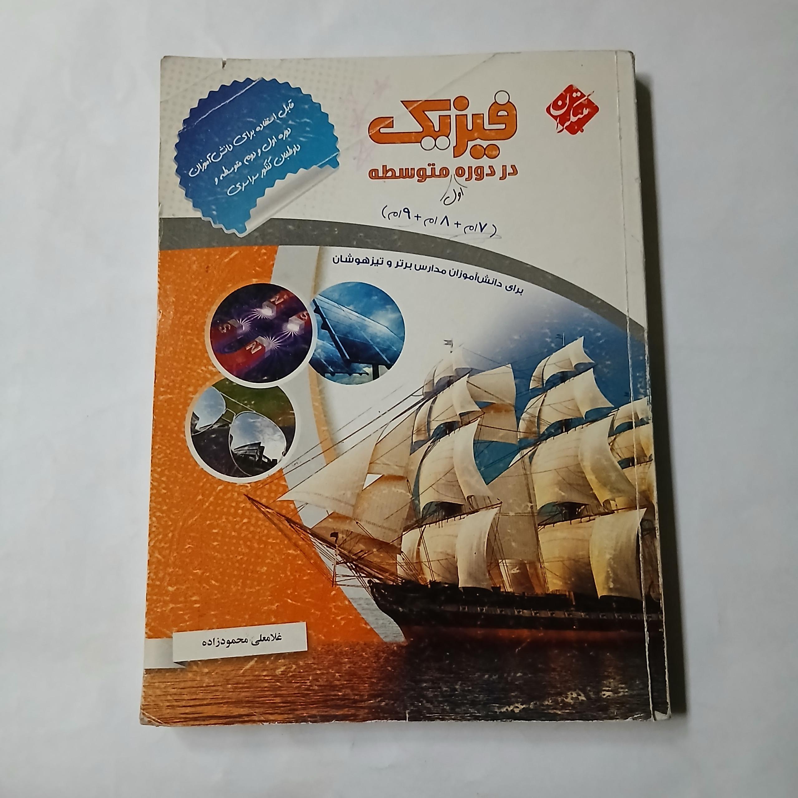 فیزیک در دوره اول متوسطه مبتکران چ94 409ص د