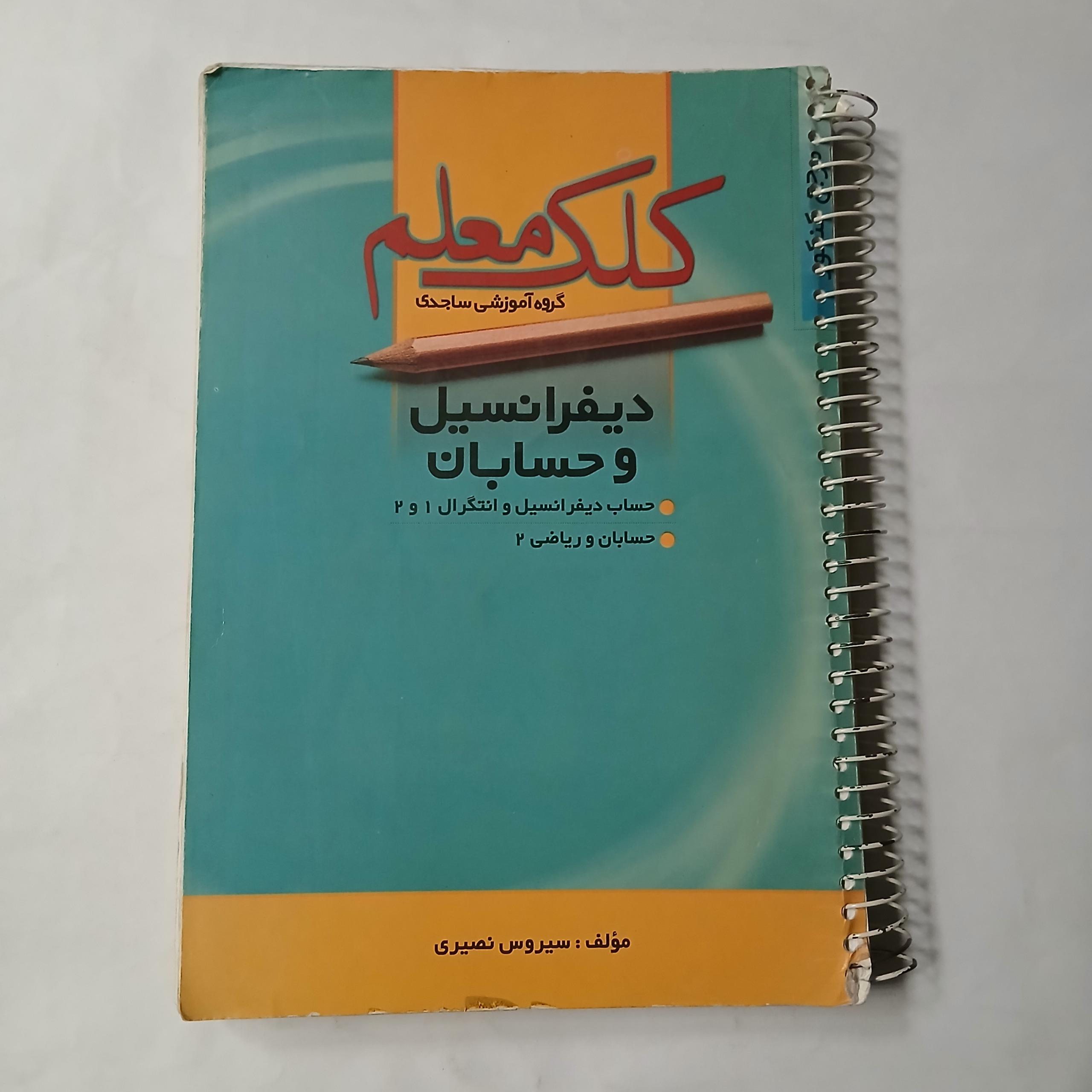 دیفرانسیل و حسابان کلک معلم چ85 501ص د
