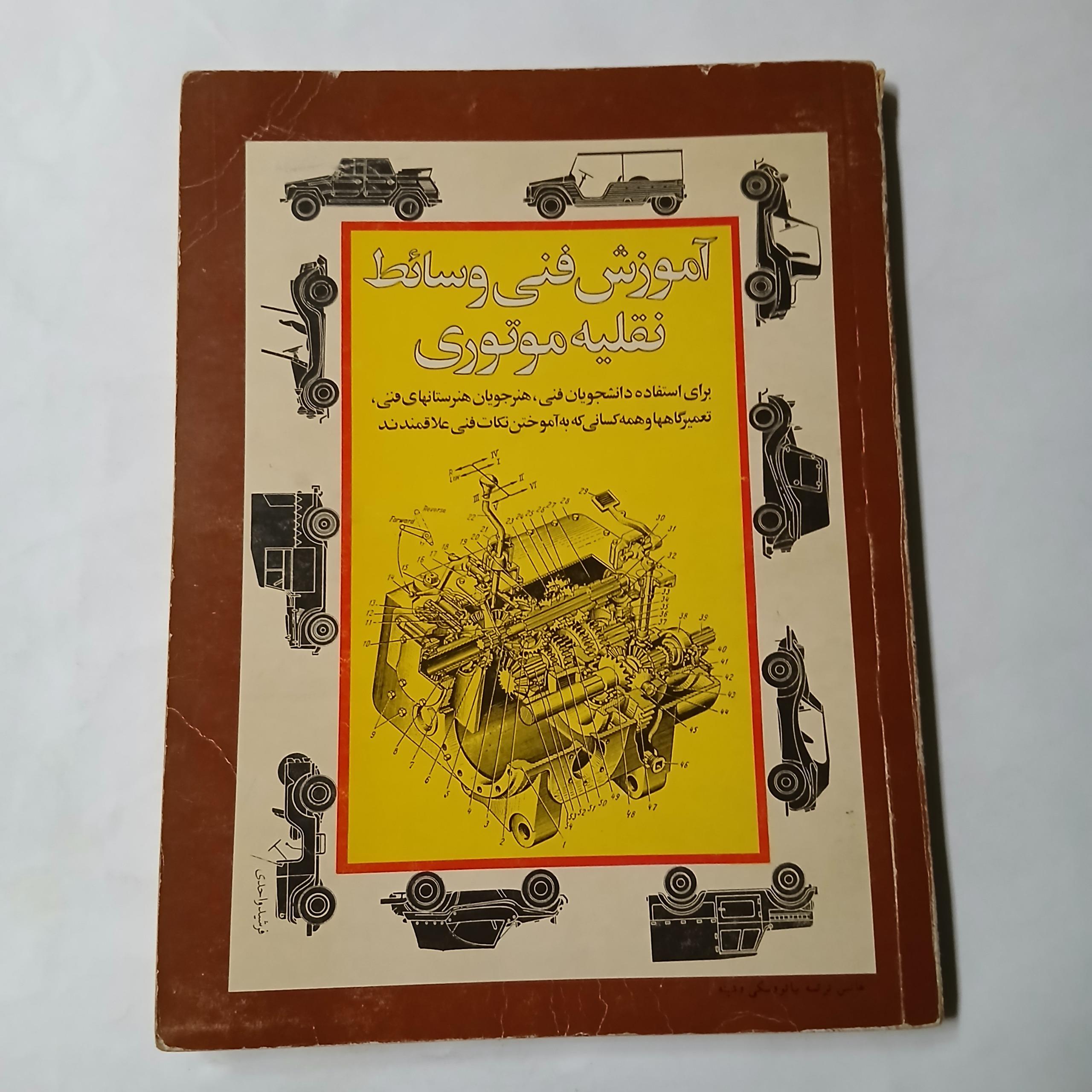 آموزش فنی وسایل نقلیه موتوری 118ص د