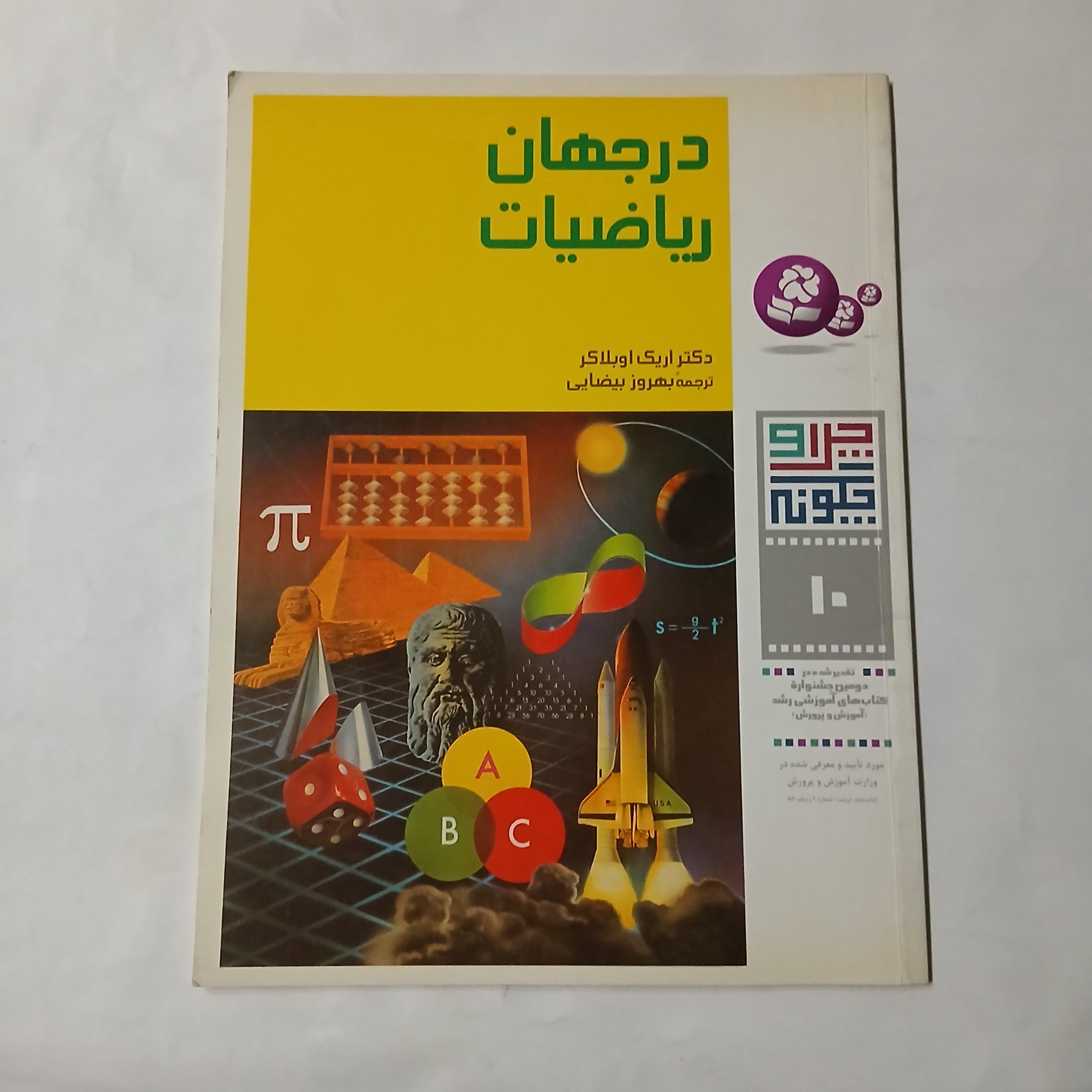 در جهان ریاضیات چ90 56ص نیمه گلاسه د