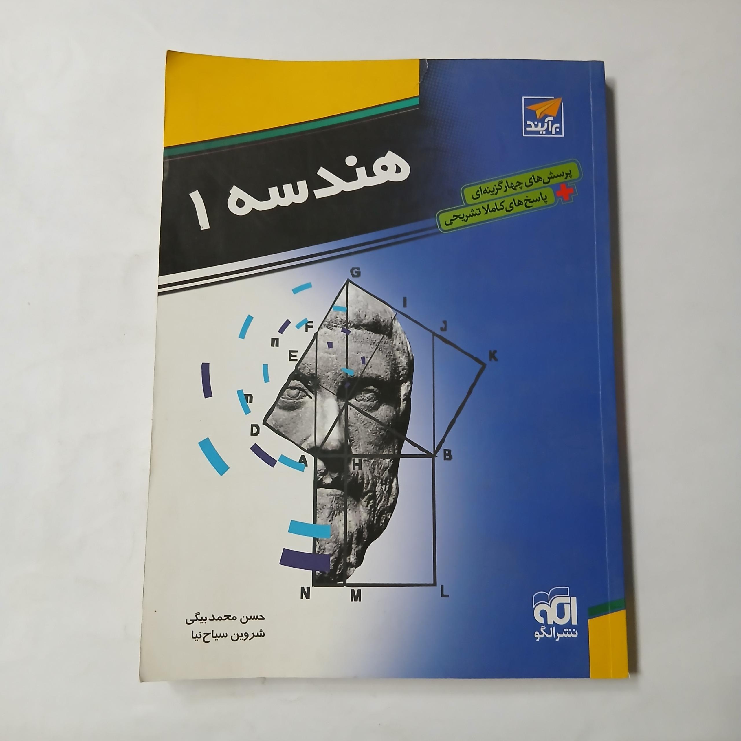 هندسه 1 نشر الگو برایند چ91 285ص رحلی د