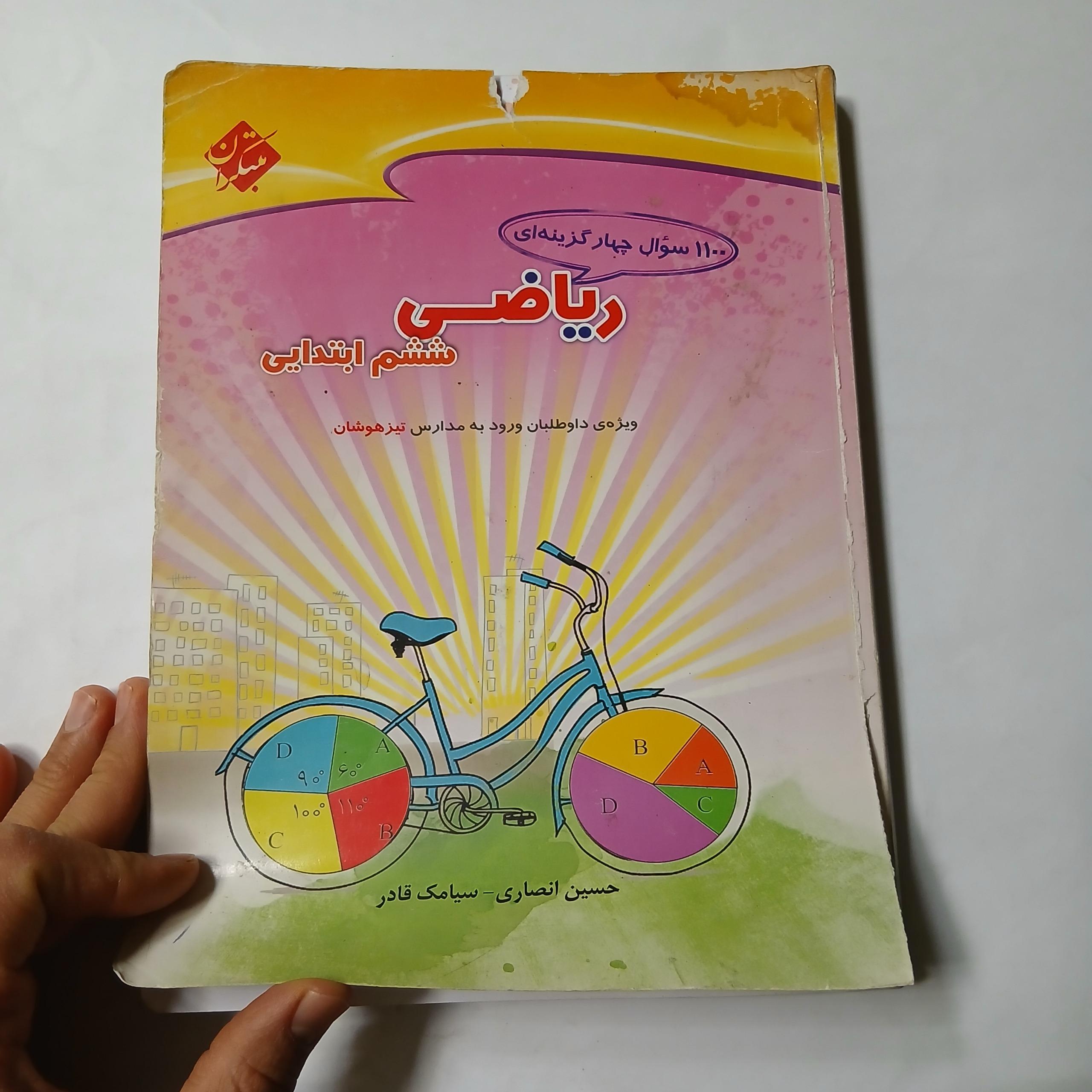 1100 سوال چهار گزینه ای ریاضی ششم ابتدایی د