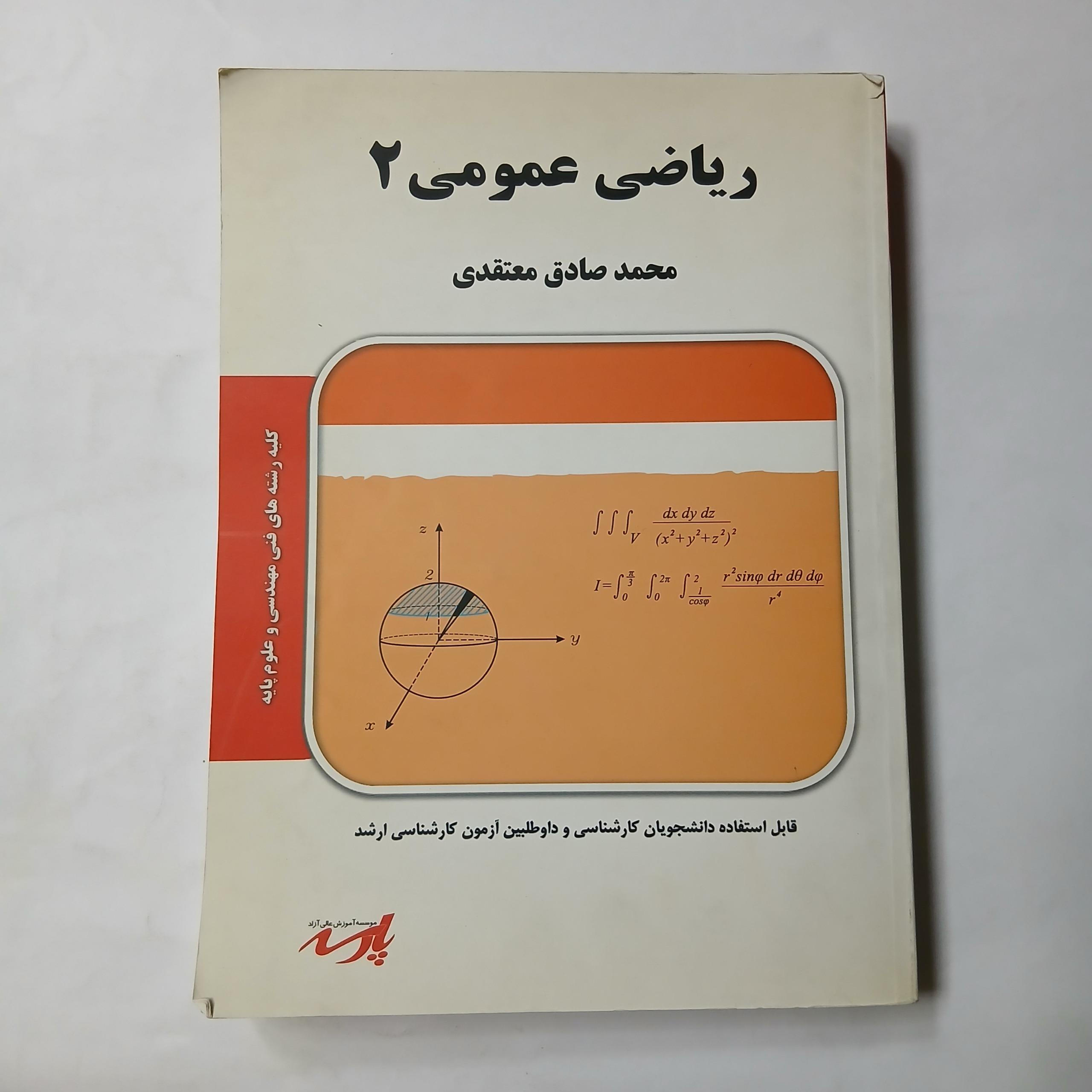 ریاضی عمومی 2محمد صادق معتقدی پارسه د