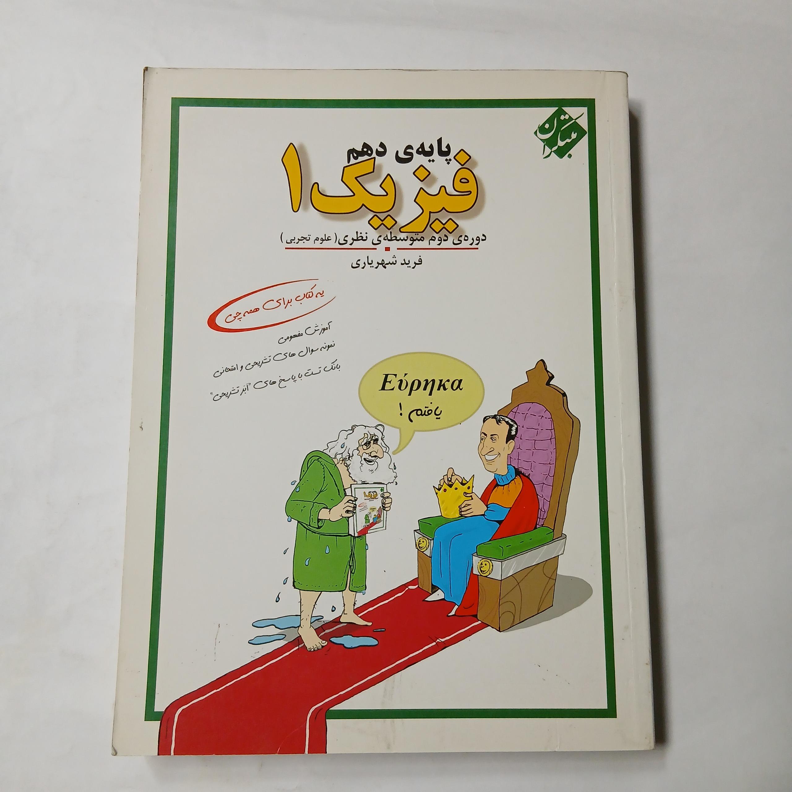 فیزیک 1 پایه دهم مبتکران فرید شهریاری د