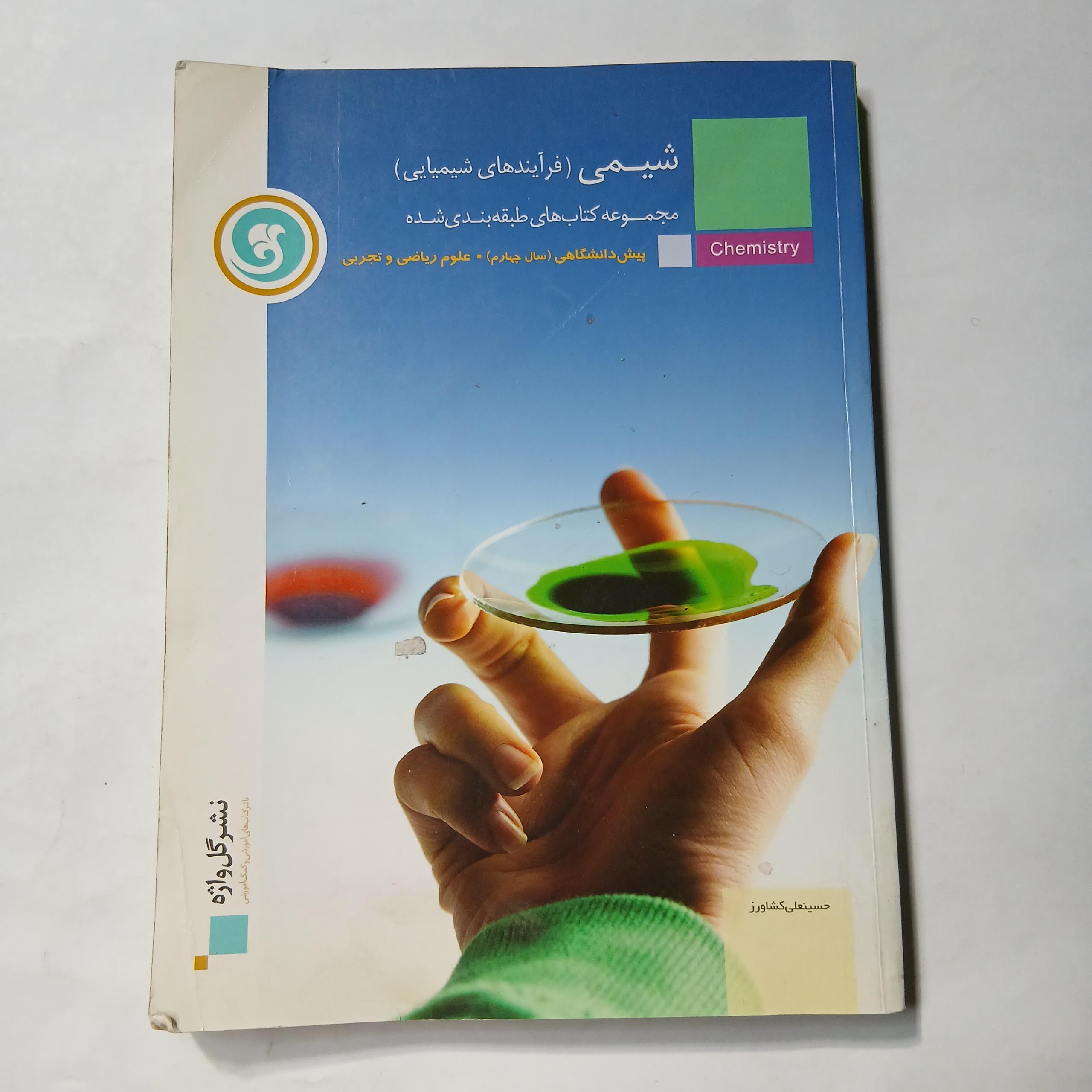 شیمی پیش دانشگاهی سال چهارم نشر گل واژه د