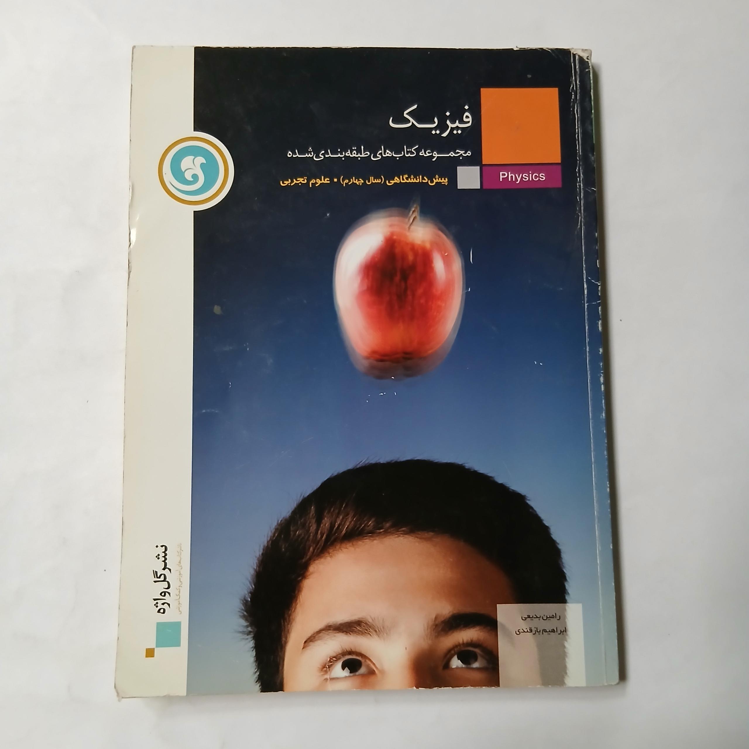 فیزیک پیش دانشگاهی سال چهارم نشر گل واژه د