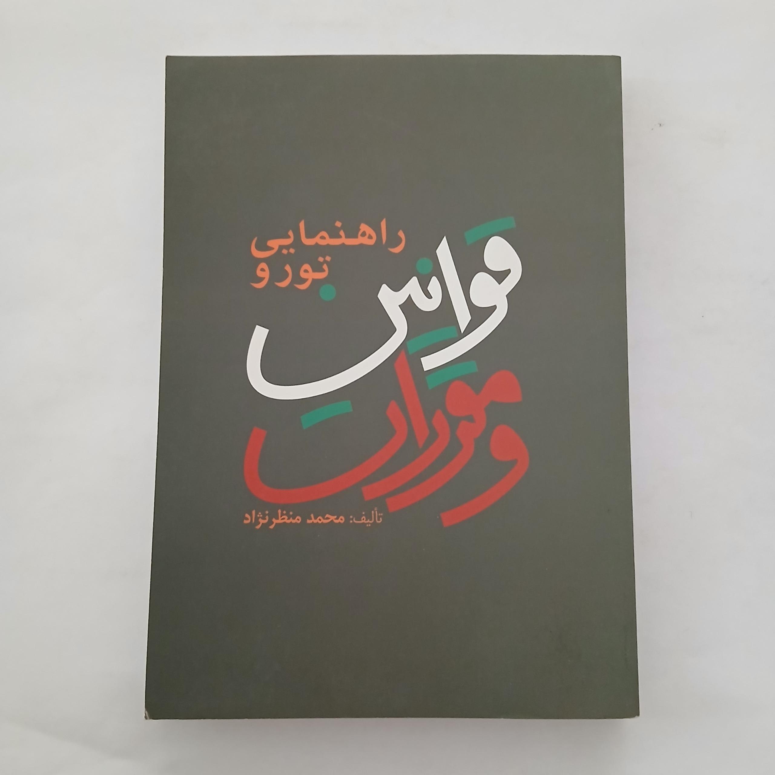 راهنمایی و تور محمد منظرنژاد چ95 414ص 84