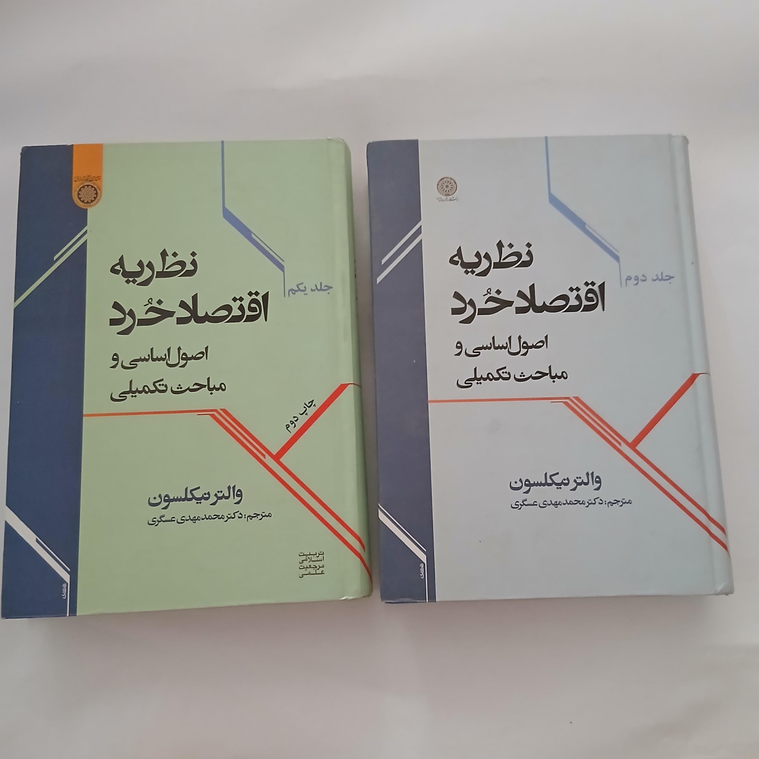 نظریه اقتصاد خرد والتر نیکلسون دو جلدی 84