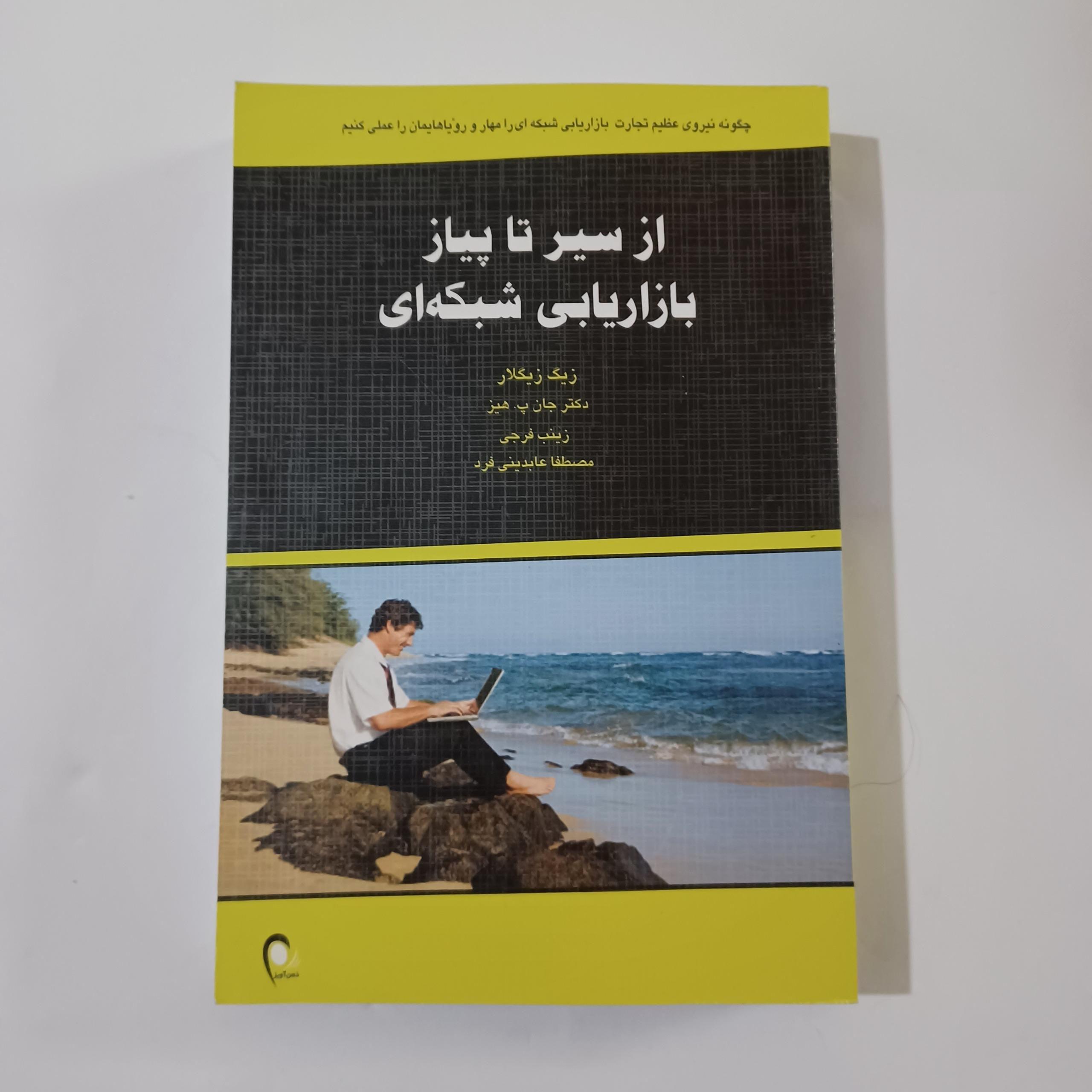 از سیر تا پیاز بازاریابی شبکه ای چ89 452ص ه م