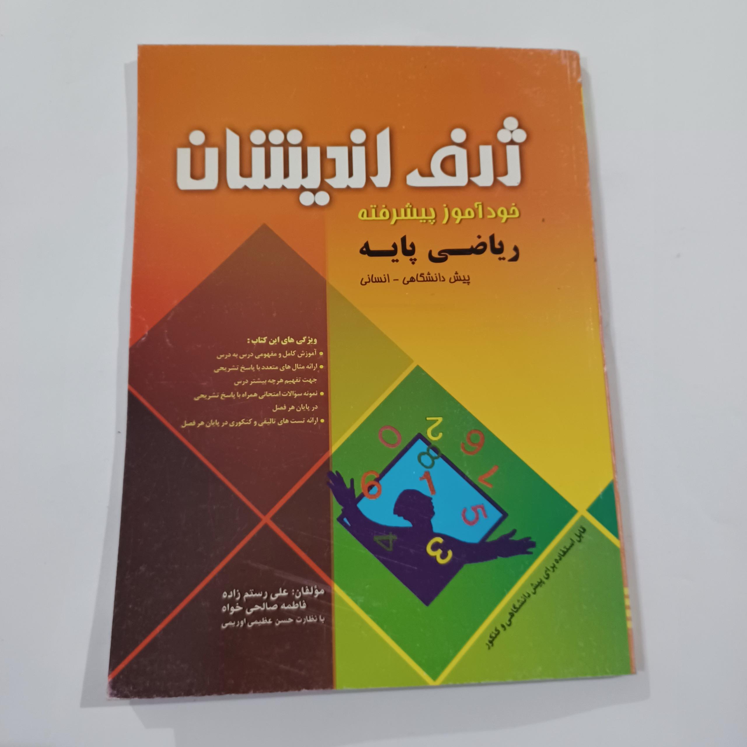 خودآموز پیشرفته ریاضی پایه 148ص 25م