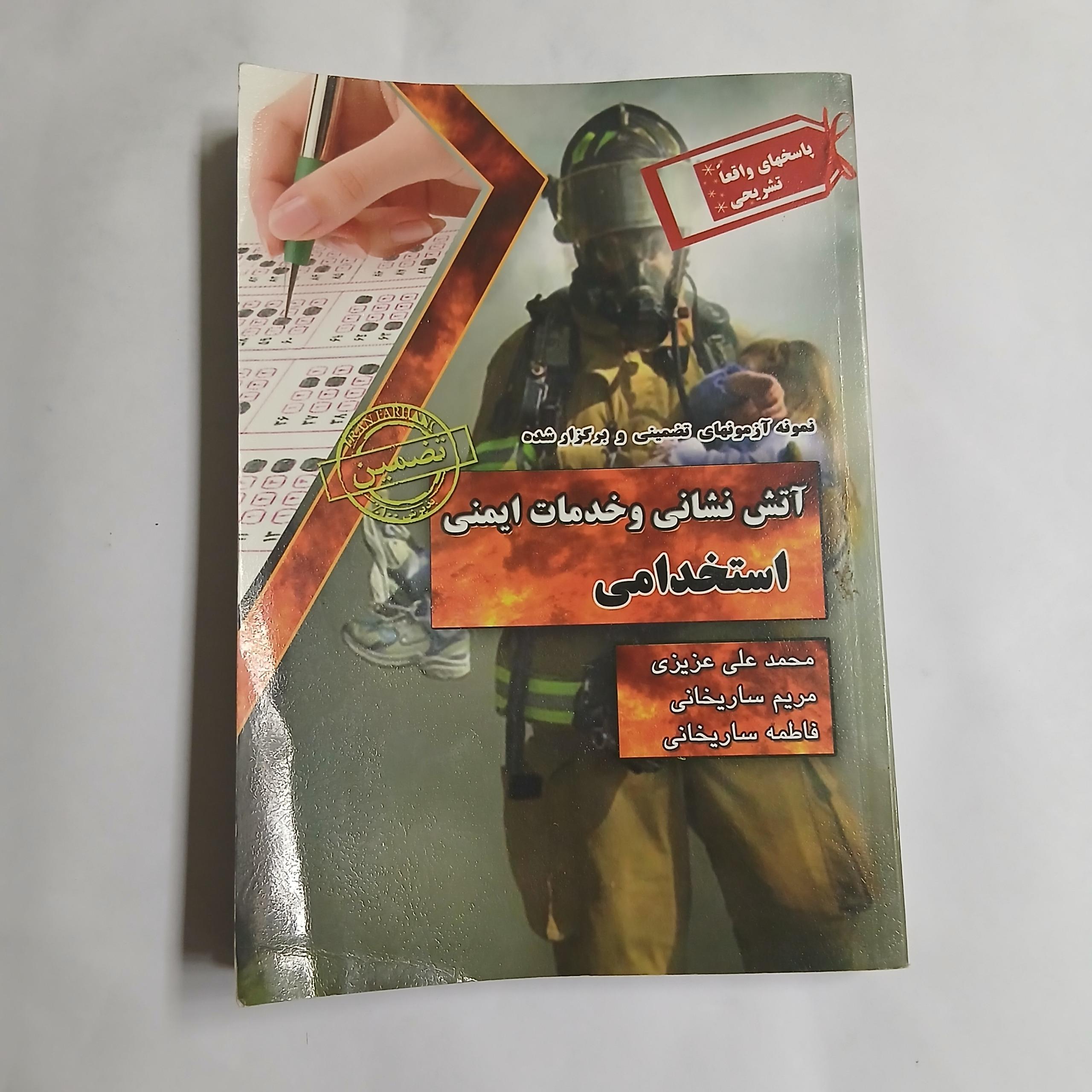 استخدامی آتش نشانی و خدمات ایمنی چ91 ف