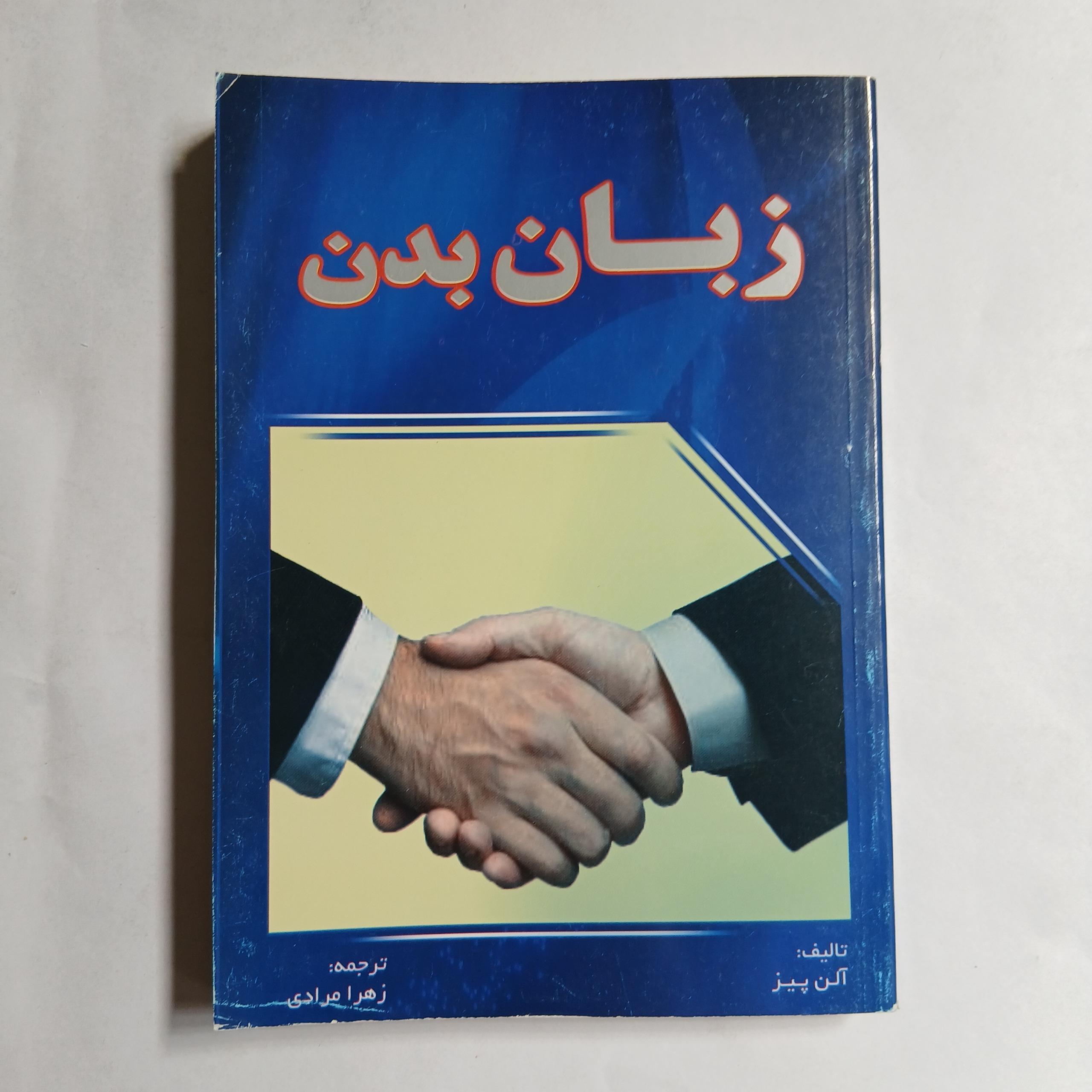 زبان بدن آلن پیز زهرا مرادی چ91 268ص 95