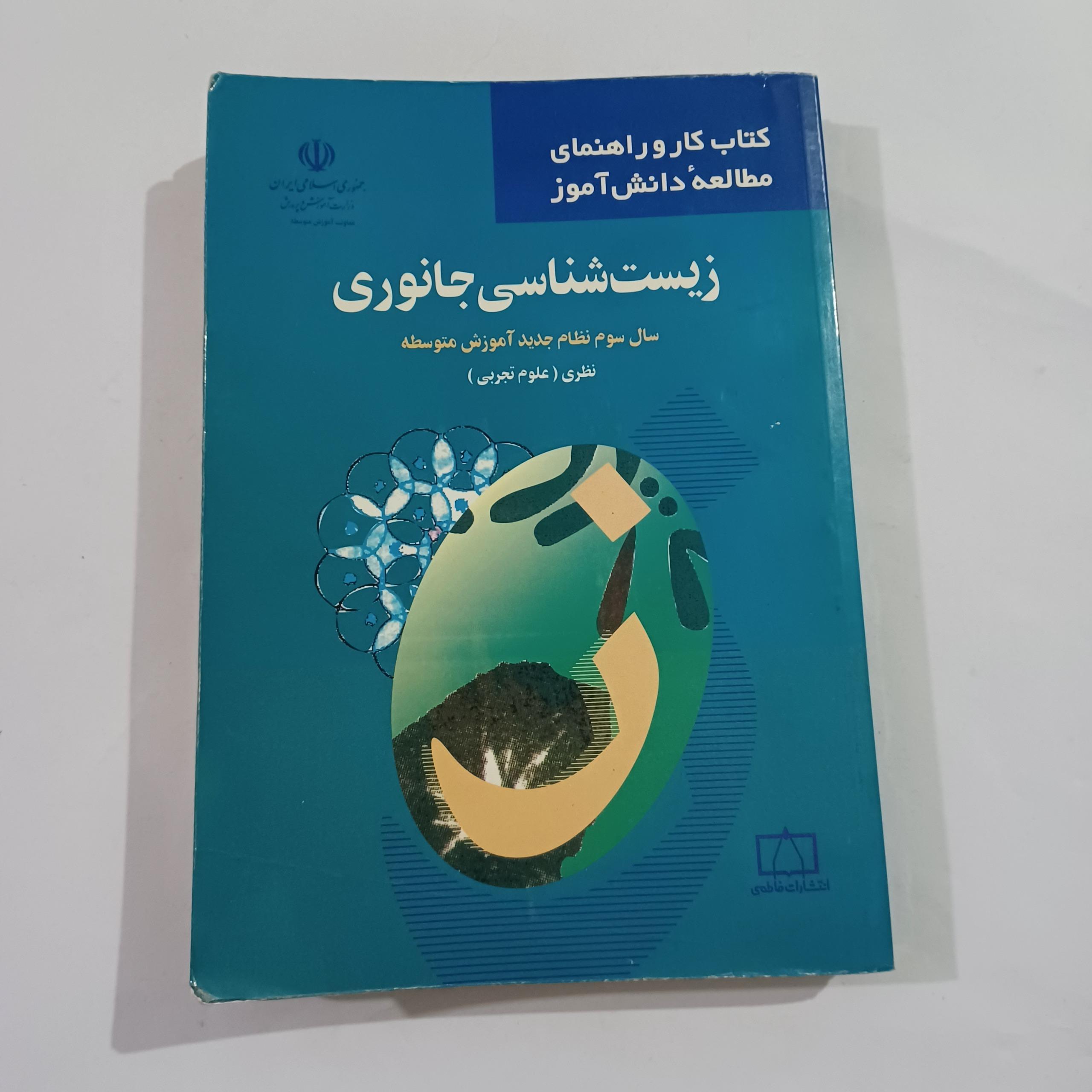 زیست شناسی جانوری سال سوم چ77 376ص 13م
