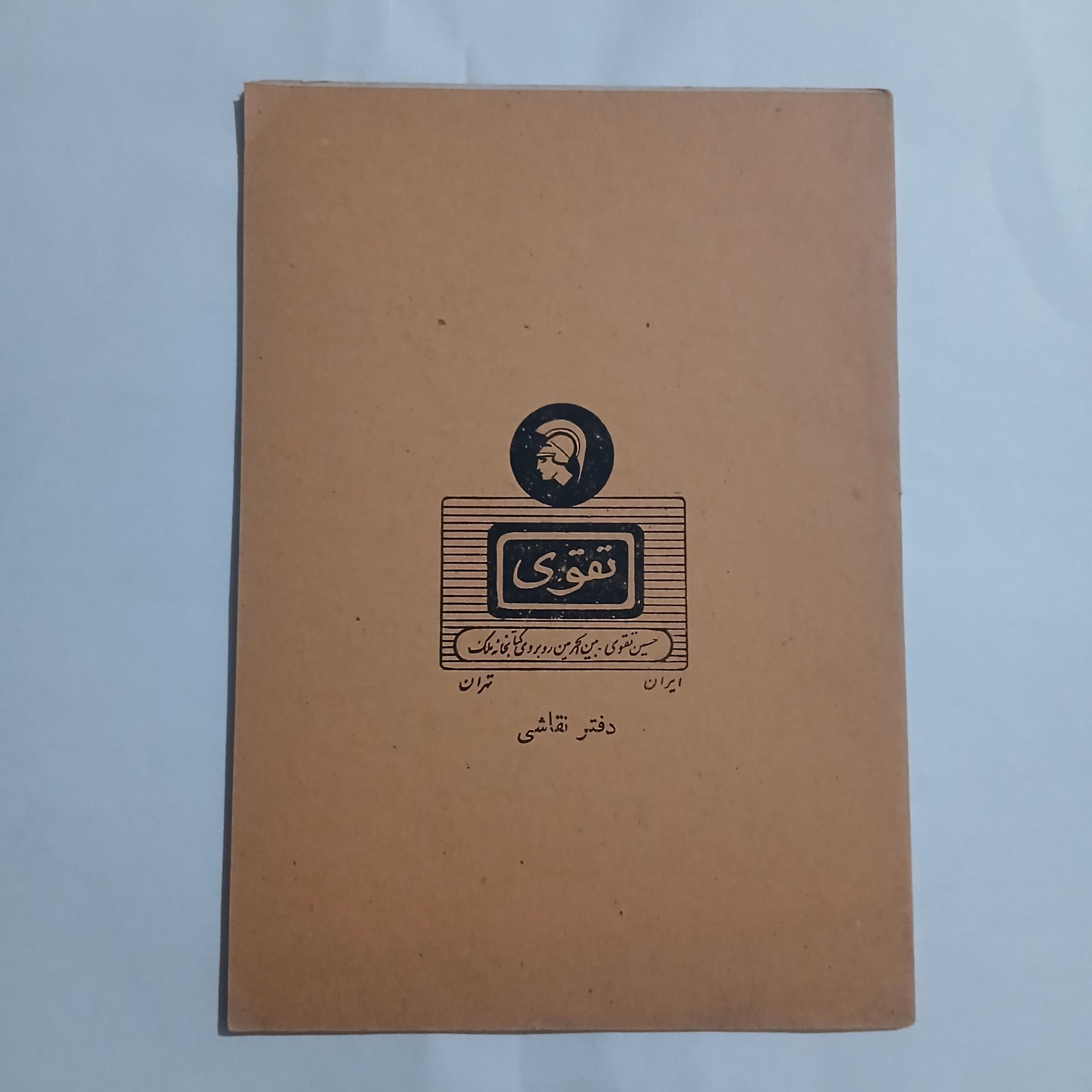 دفتر نقاشی قدیمی 9 برگ مطالعه توضیحات