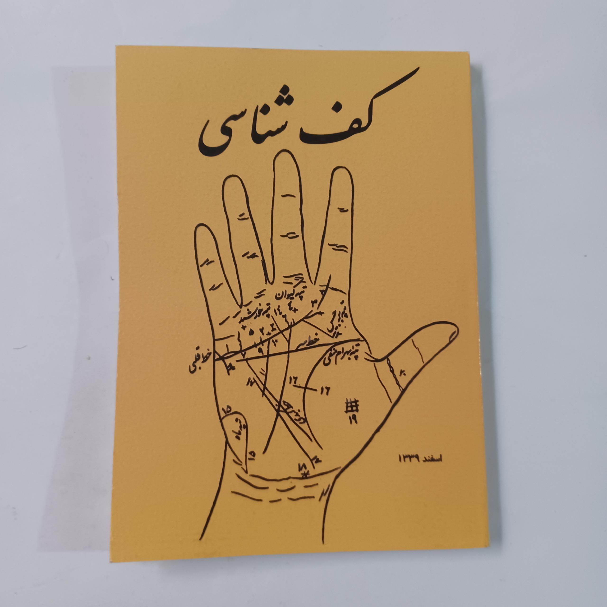 کف بینی علی اکبر امین زاده 176ص و56ص تصاویر ه م