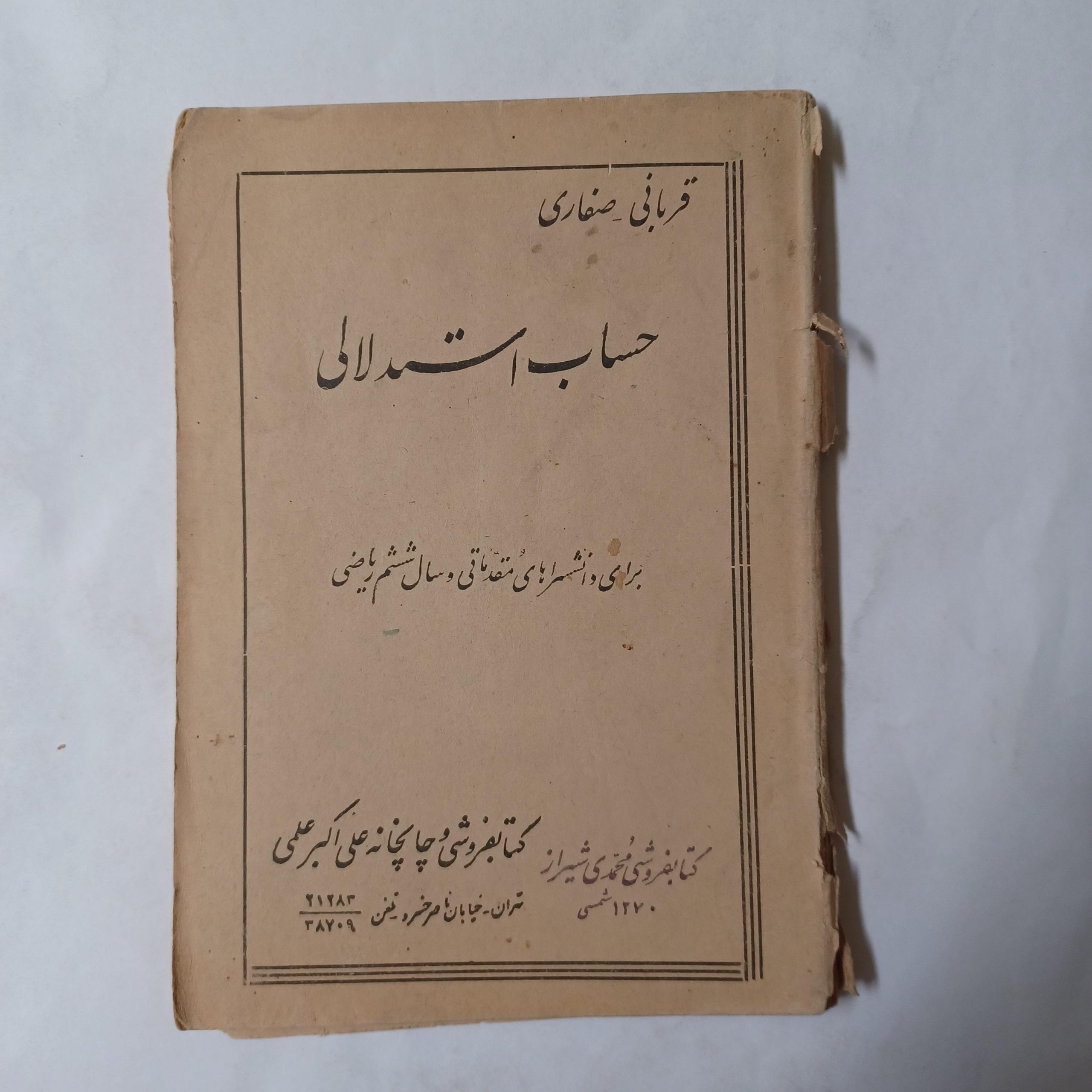 حساب استدلالی ششم ریاضی چ32 178ص ش م