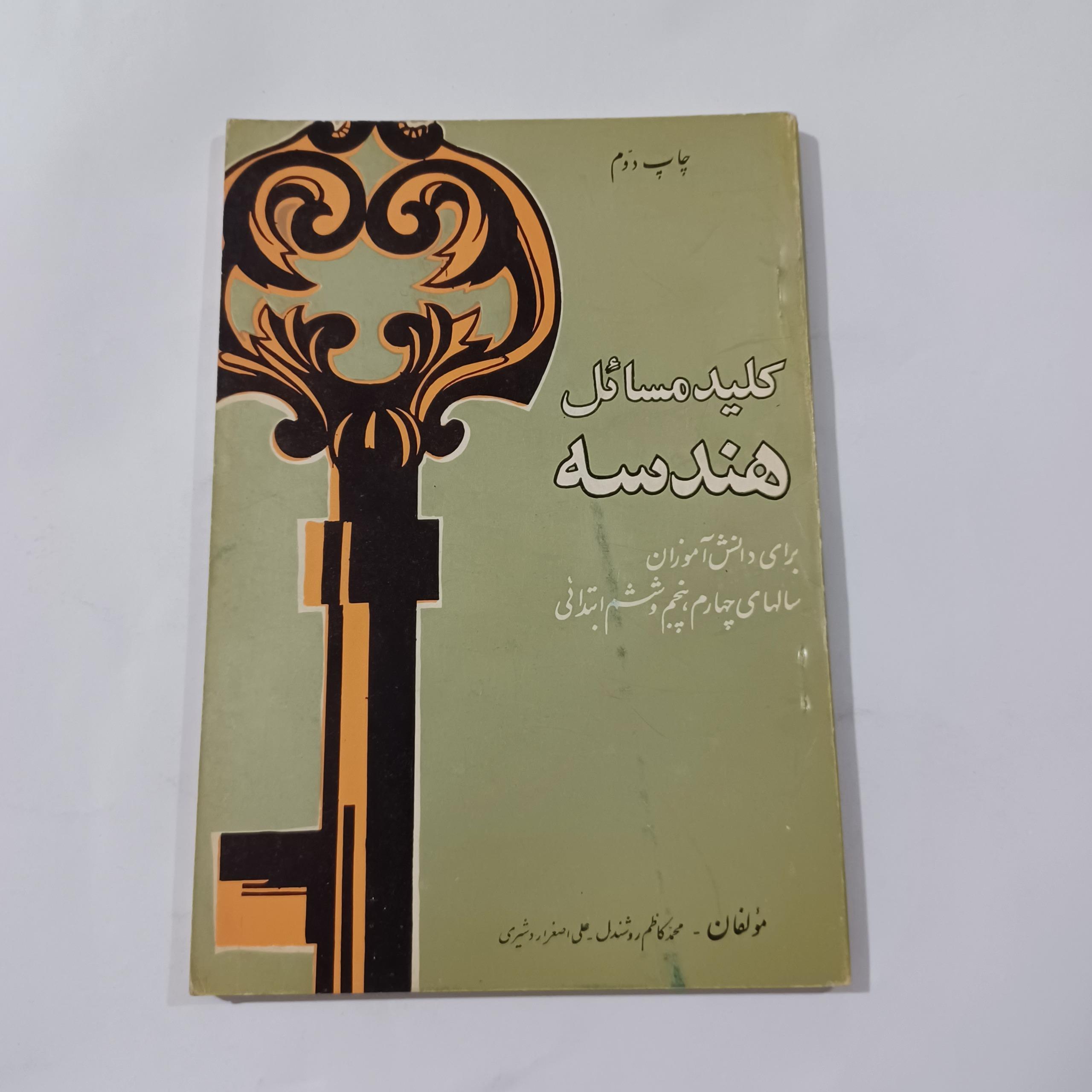 کلید مسائل هندسه (چ34 یا 44) 97ص ش م