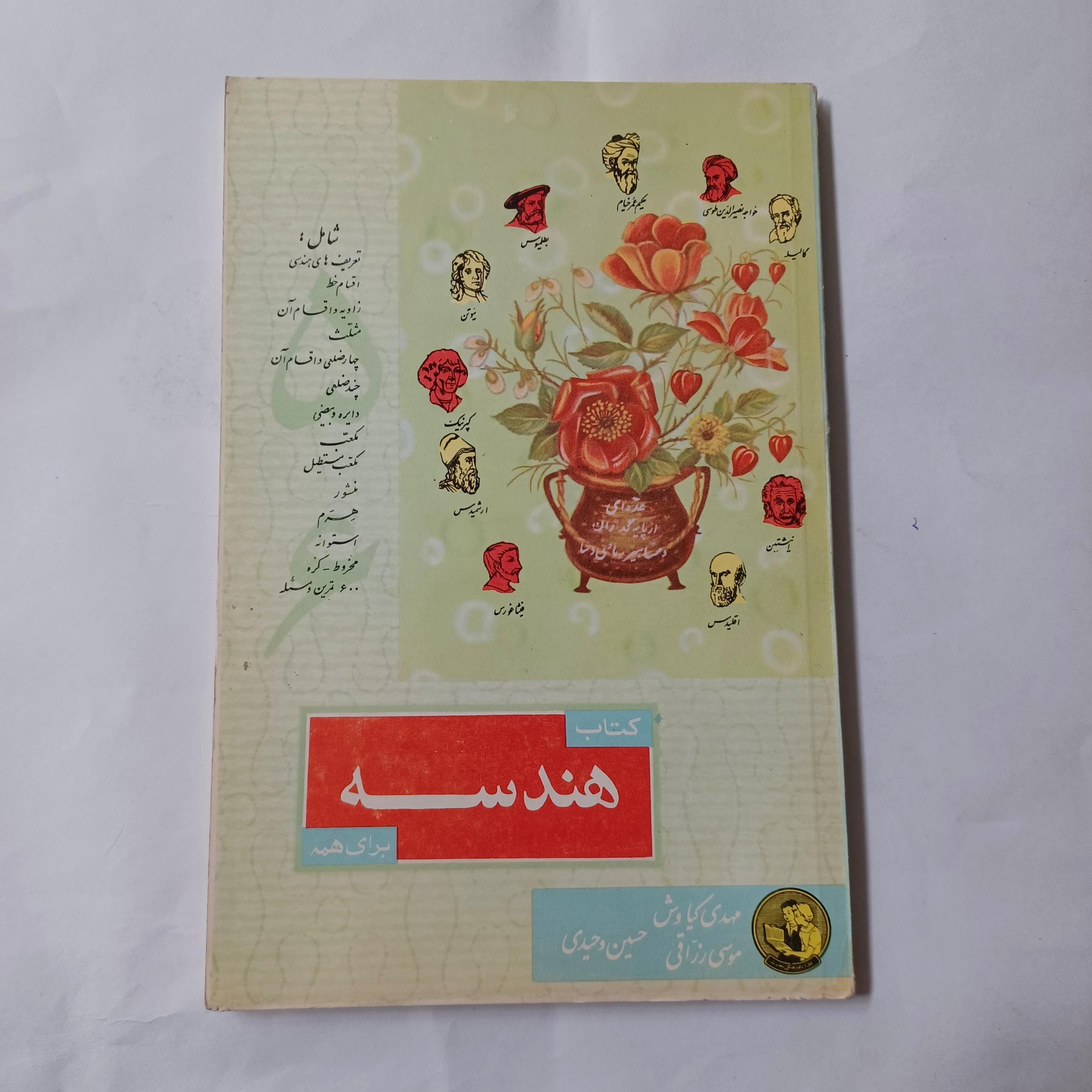 هندسه برای همه چ دهه40 144ص ش م